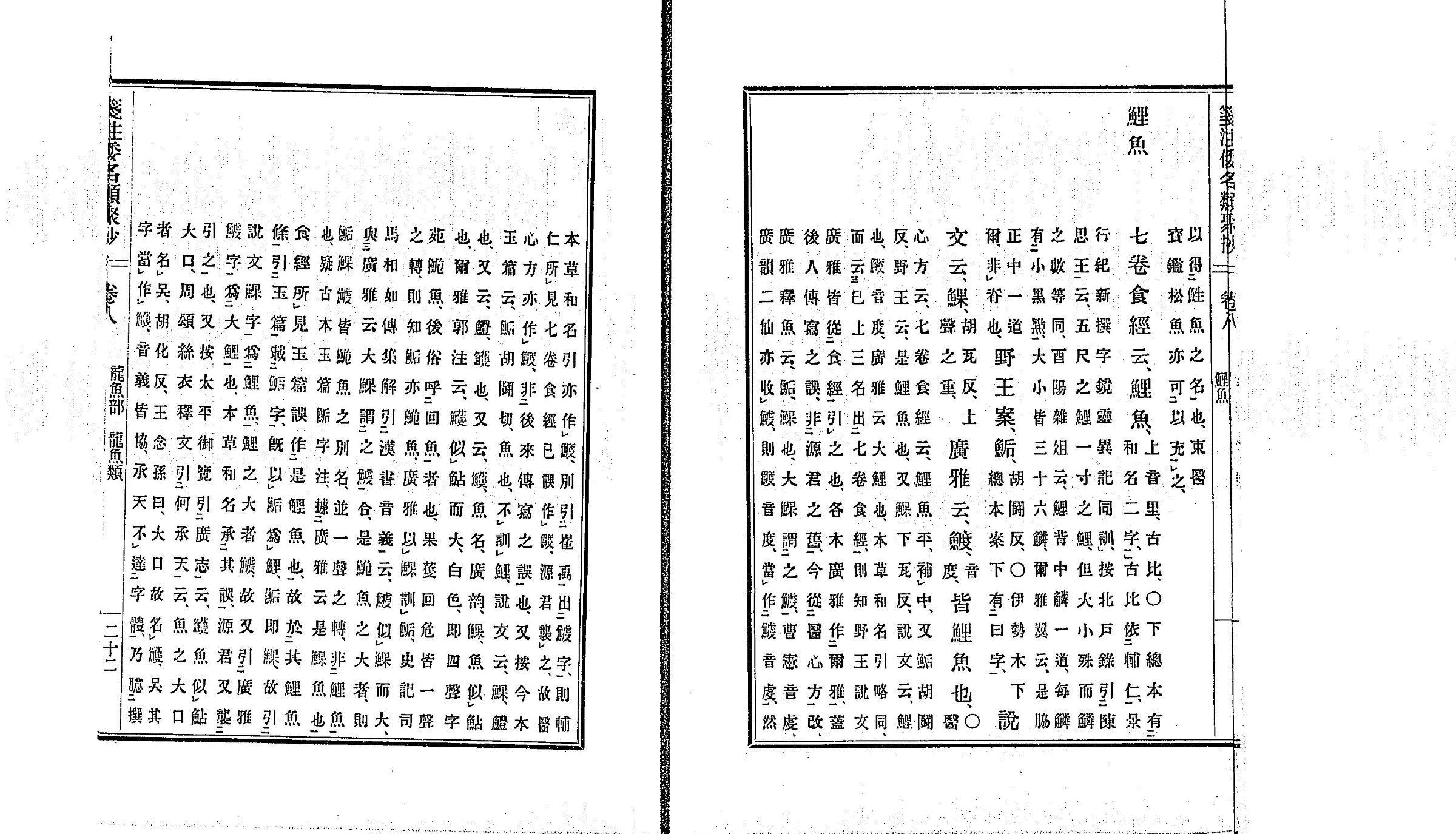 『箋注倭名類聚抄』鯉魚の項 クローズアップ（PID 991791 コマ23）
