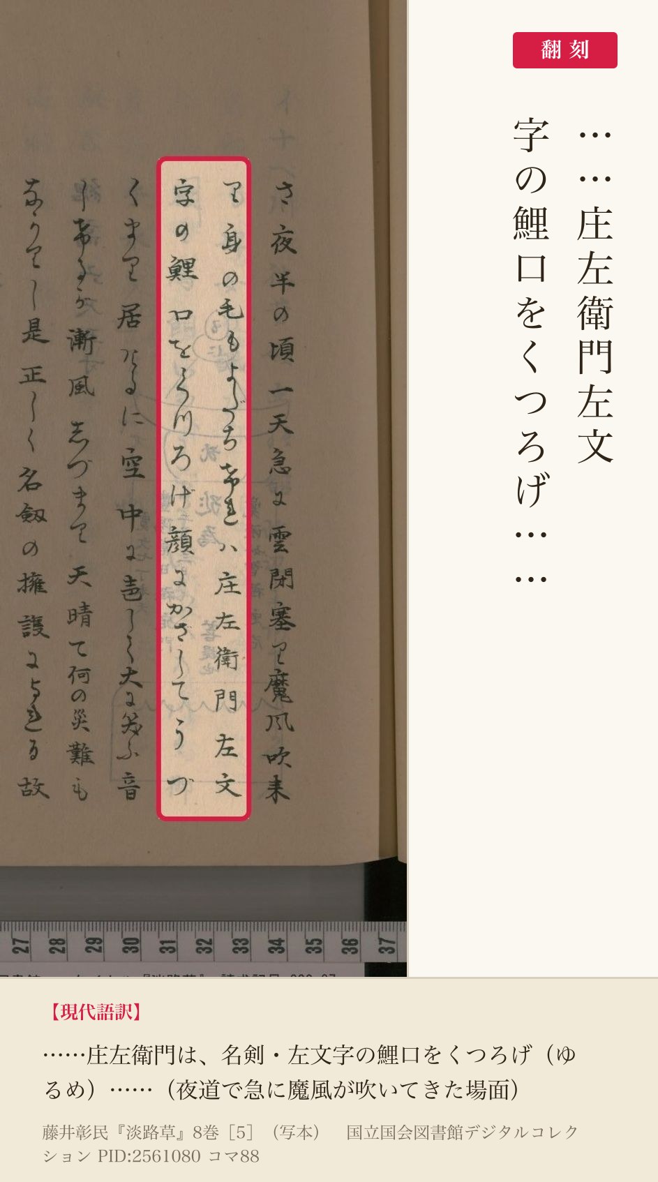 『淡路草』コマ88の「左文字の鯉口をくつろげ」の列と翻刻