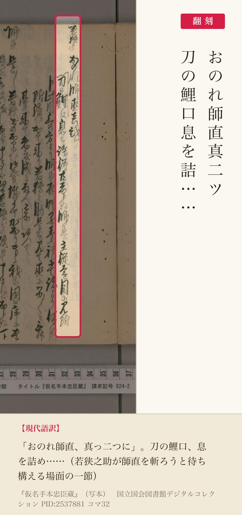 『仮名手本忠臣蔵』（写本）コマ32の「刀の鯉口息を詰」の列と翻刻