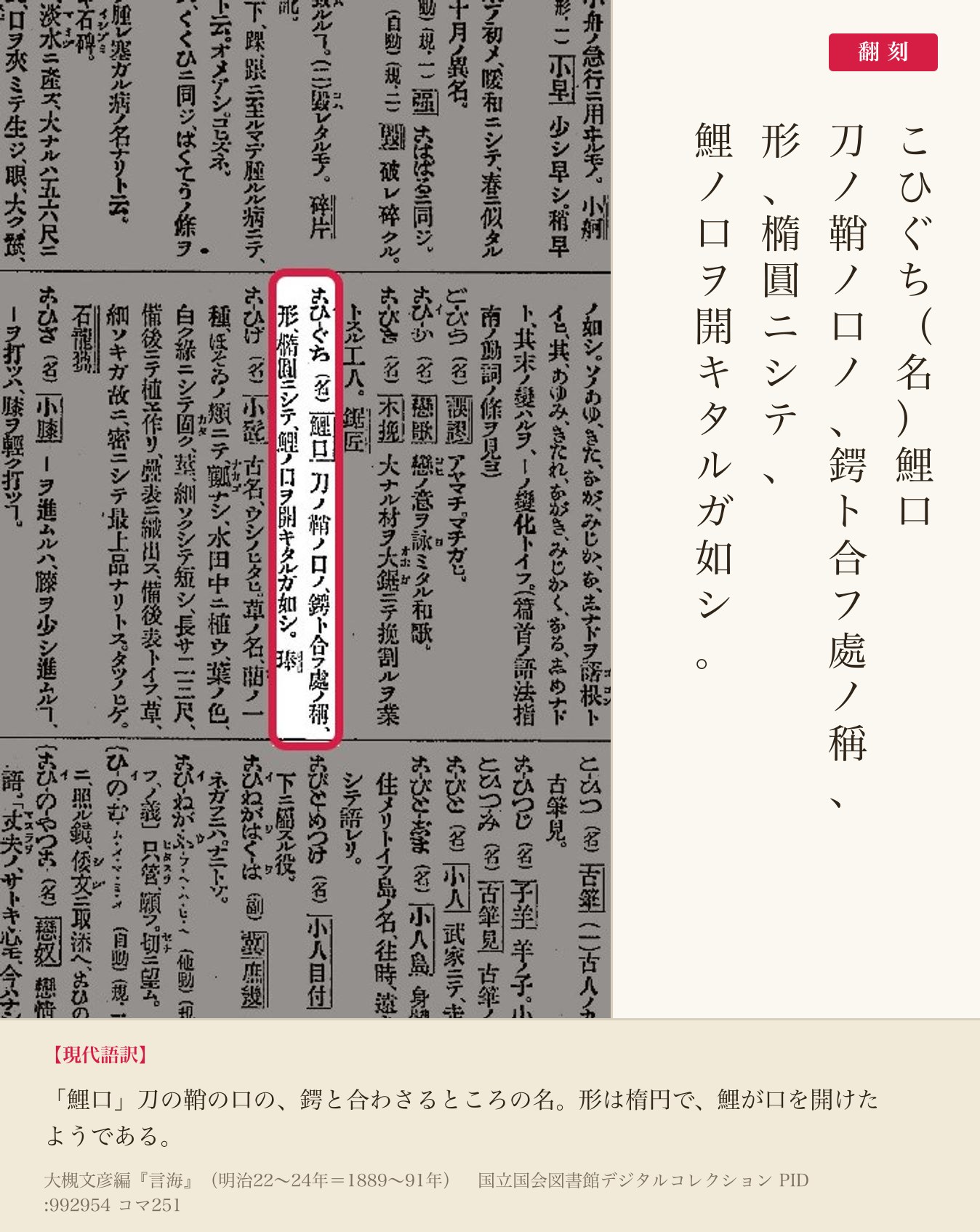 『言海』コマ251の「こひぐち」の項と翻刻