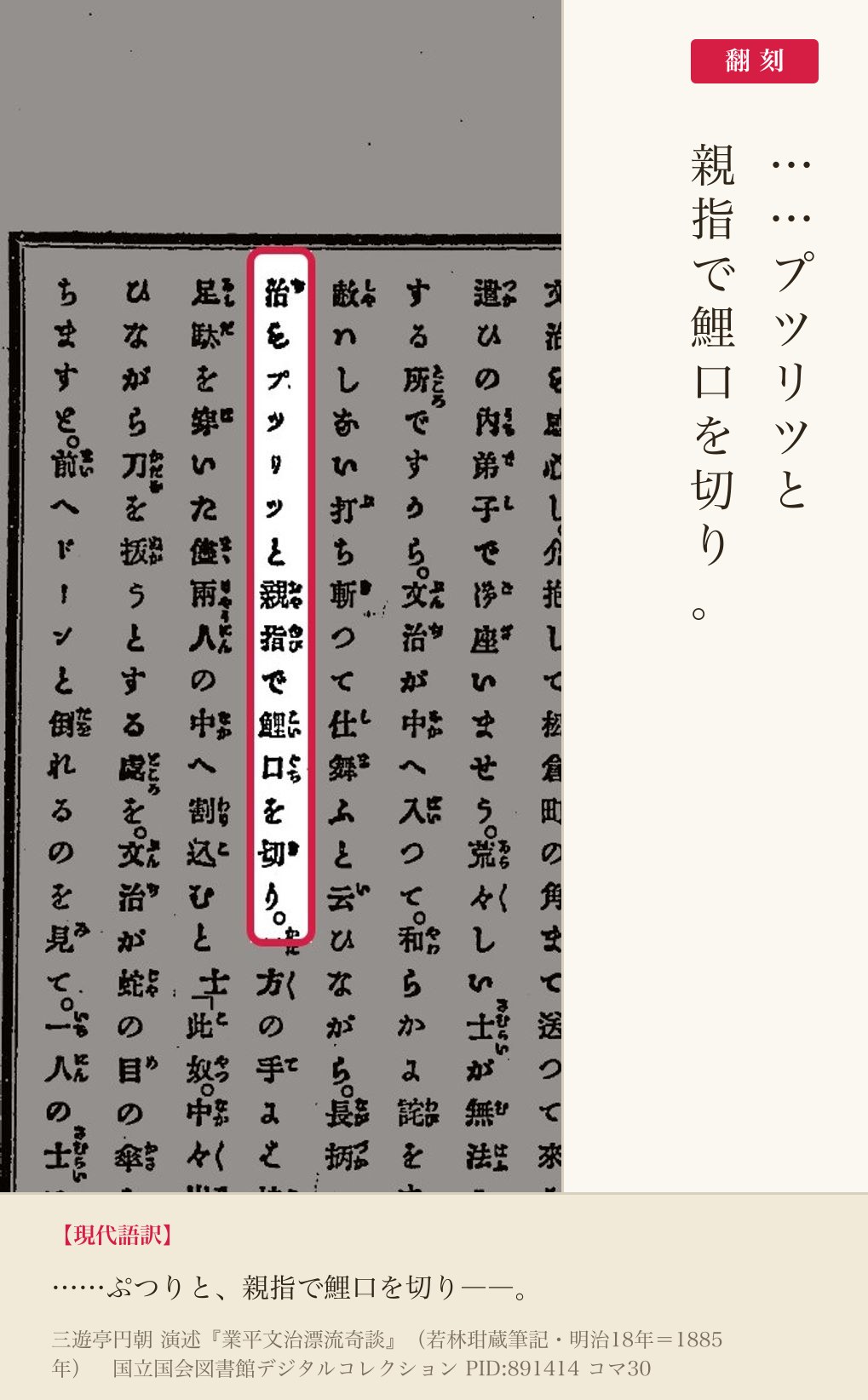 『業平文治漂流奇談』コマ30の「親指で鯉口を切り」の列と翻刻