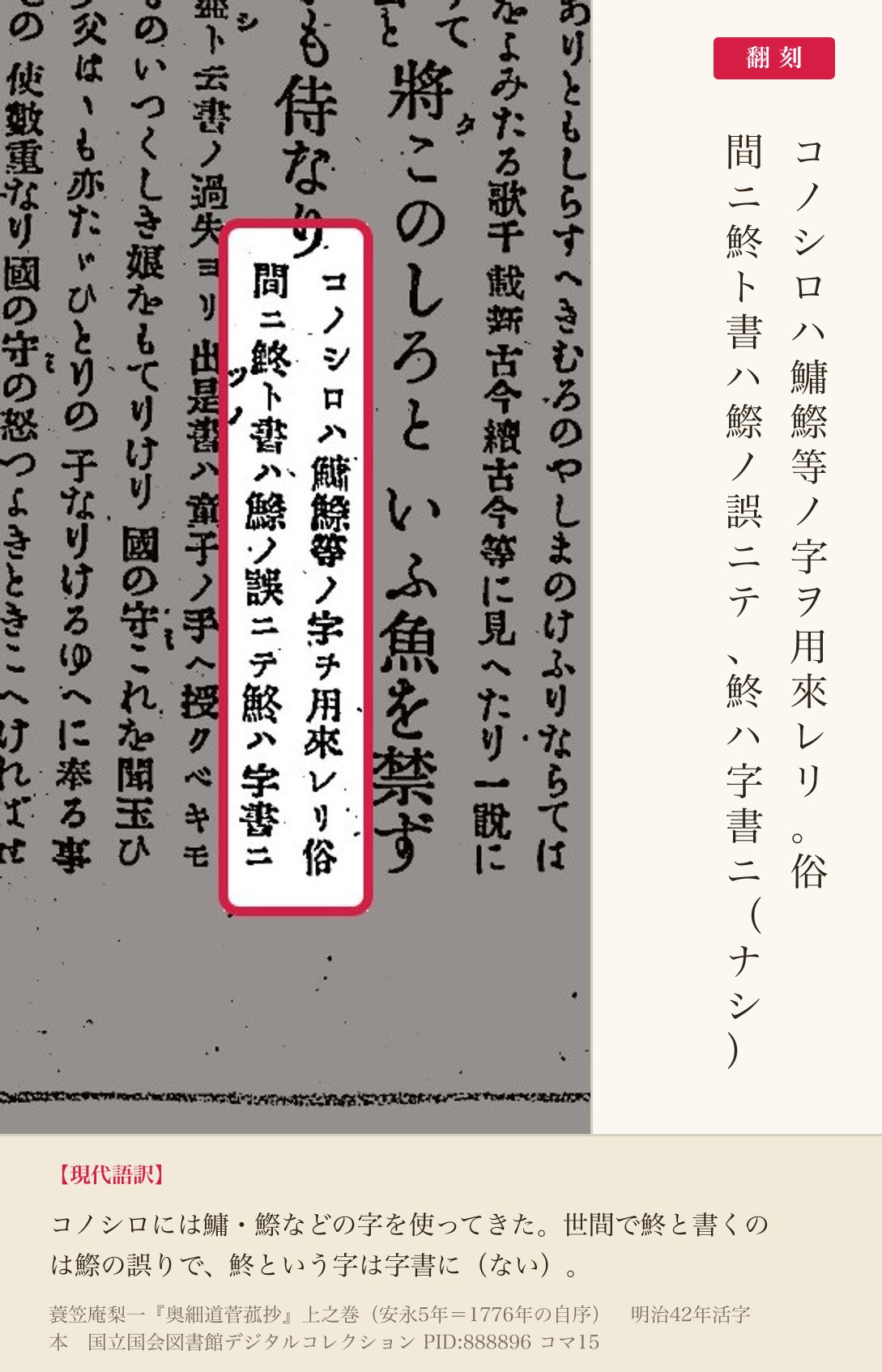 『奥細道菅菰抄』コマ15の注「コノシロハ鱅鰶等ノ字ヲ用來レリ俗」「間ニ鮗ト書ハ鰶ノ誤ニテ鮗ハ字書ニ」の2列と翻刻