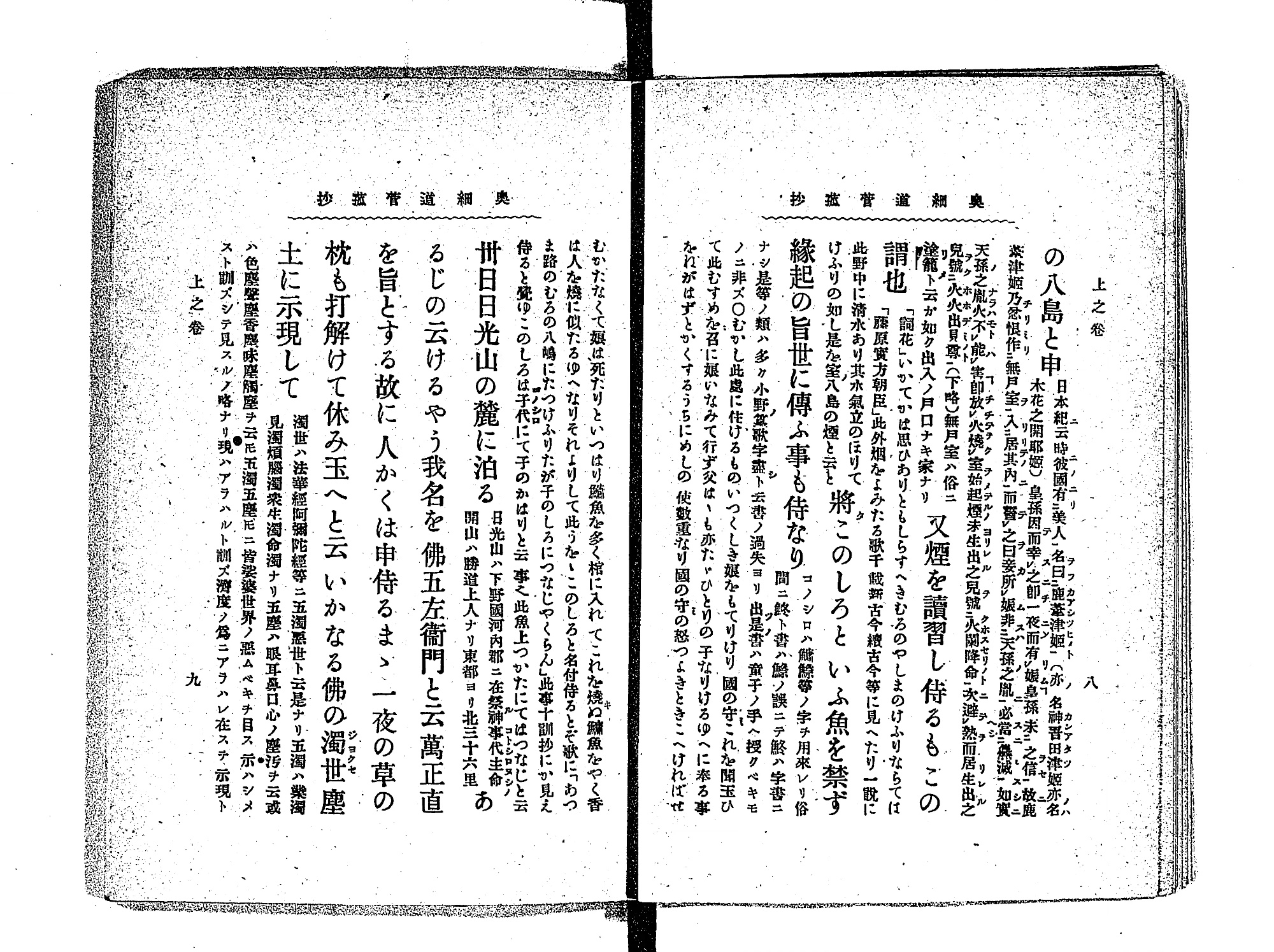 『奥細道菅菰抄』明治42年活字本コマ15の見開き。右ページ中ほどに大きな字で「將このしろといふ魚を禁ず」