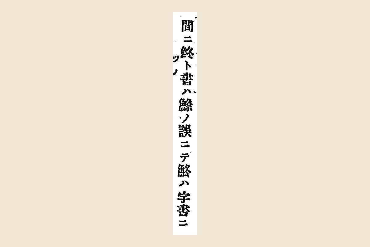 『奥細道菅菰抄』の注「間ニ鮗ト書ハ鰶ノ誤ニテ鮗ハ字書ニ」の大写し