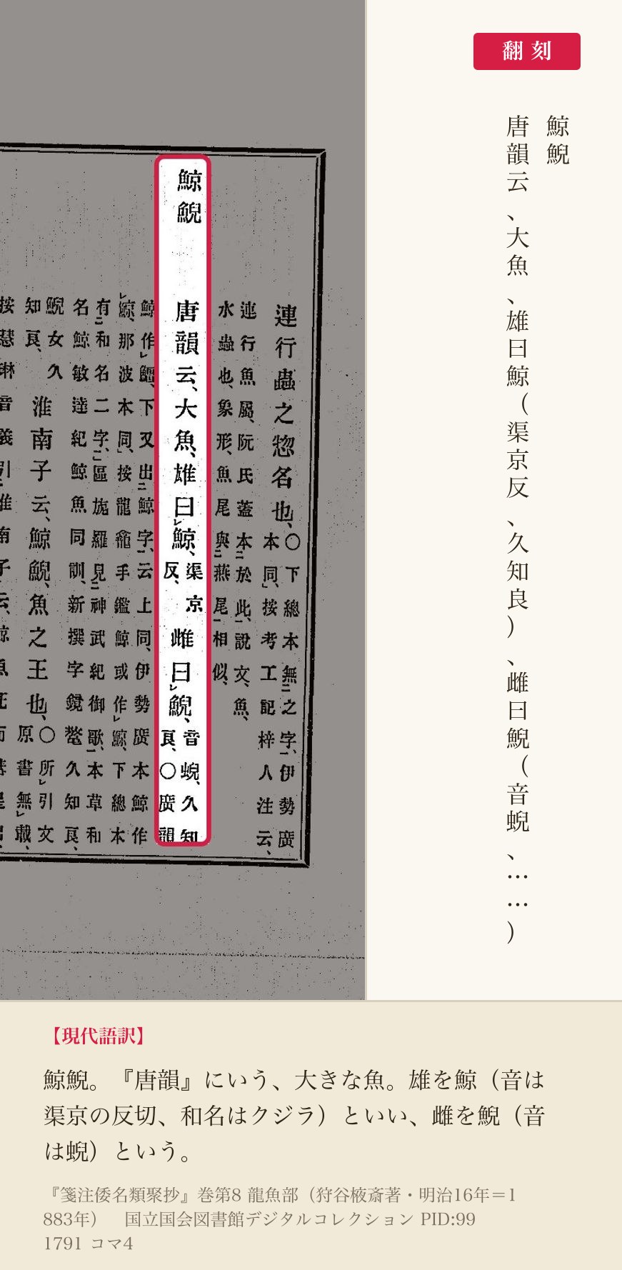 『箋注倭名類聚抄』巻八コマ4の見出し「鯨鯢」と和名抄本文「唐韻云、大魚、雄曰鯨……雌曰鯢」の翻刻