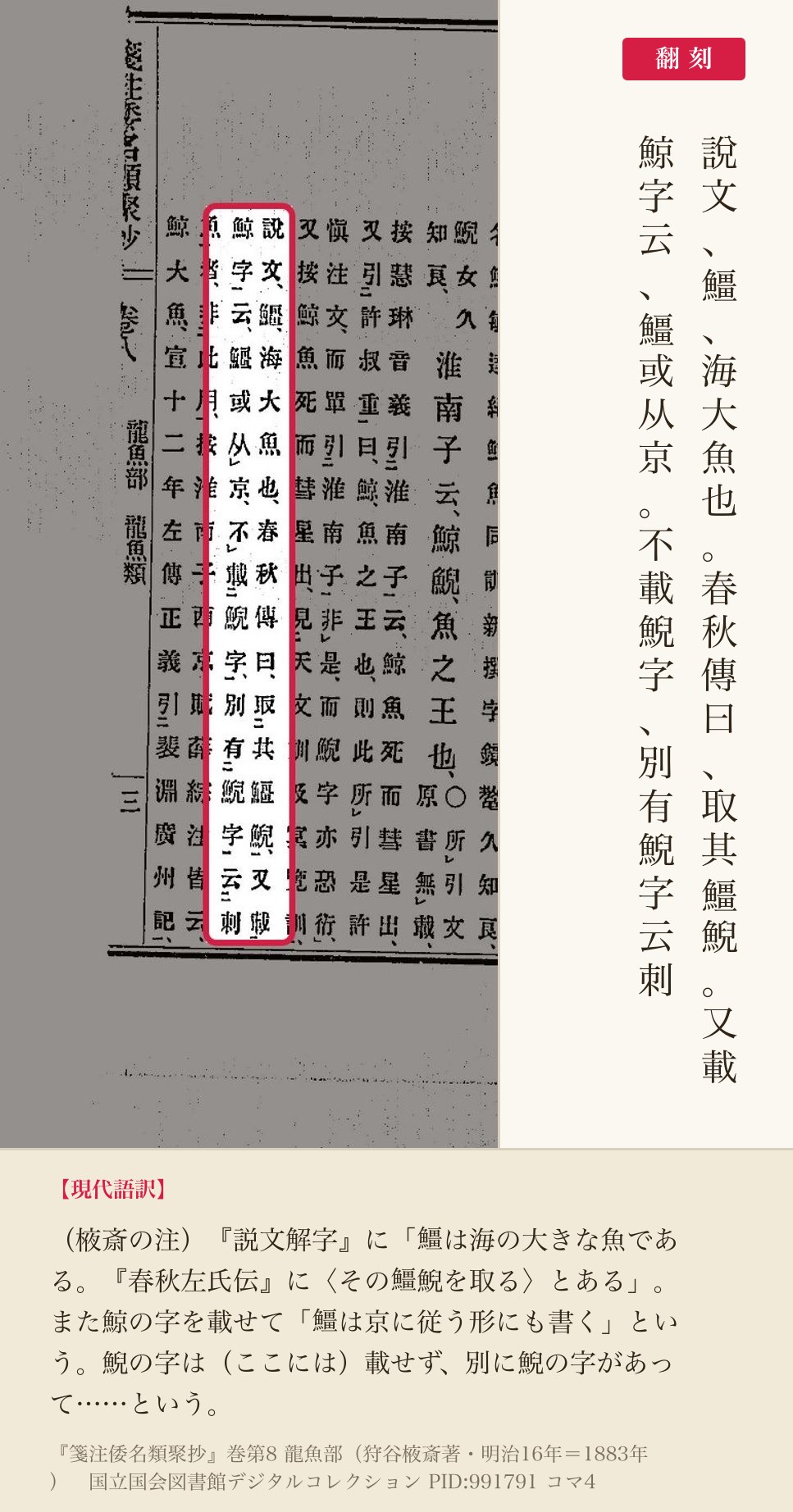 『箋注倭名類聚抄』巻八コマ4の棭斎の注「說文、䲔、海大魚也……又載鯨字云、䲔或从京」の2列と翻刻
