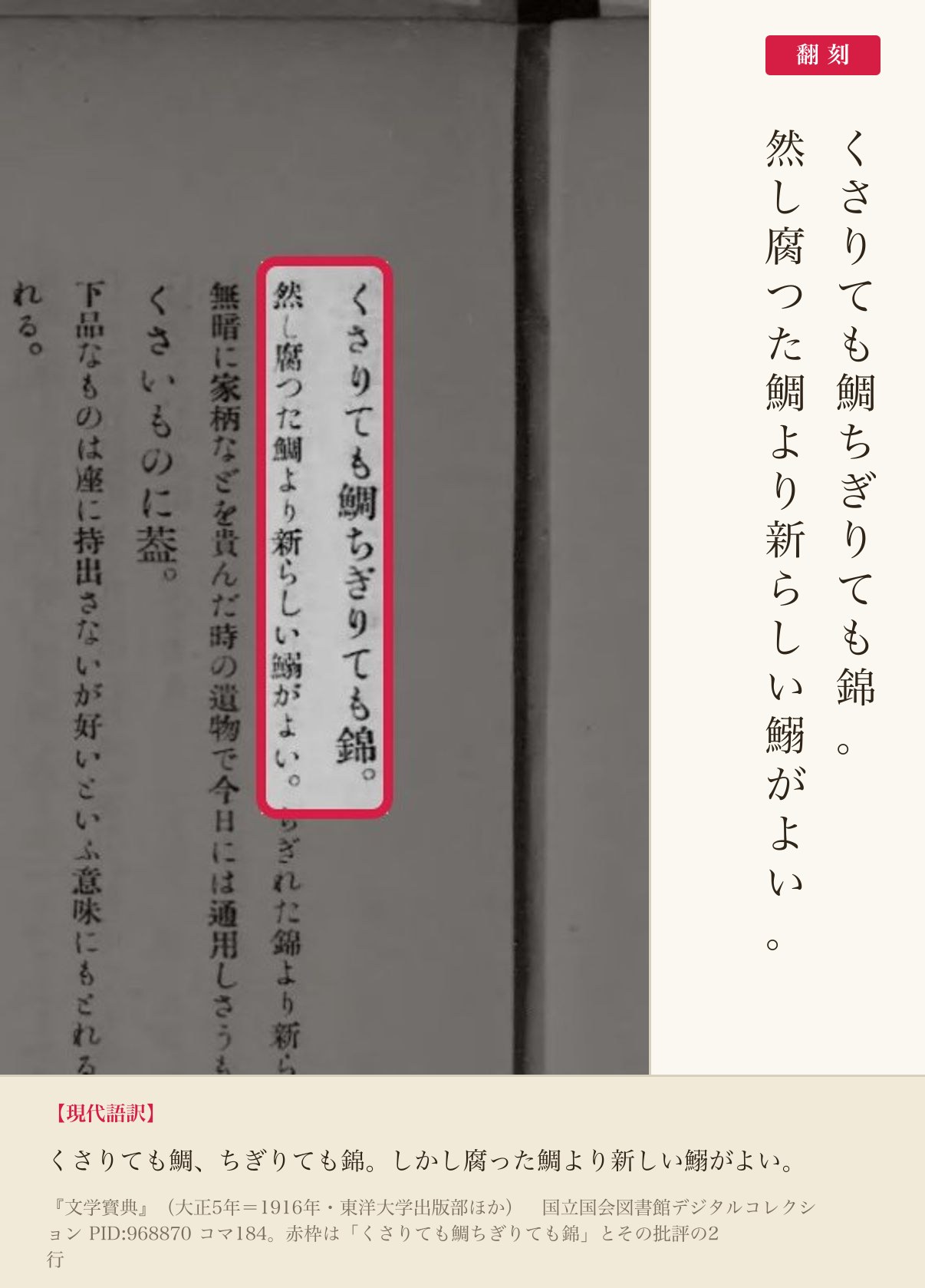 『文学寳典』コマ184の「くさりても鯛ちぎりても錦」とその批評の2行と翻刻