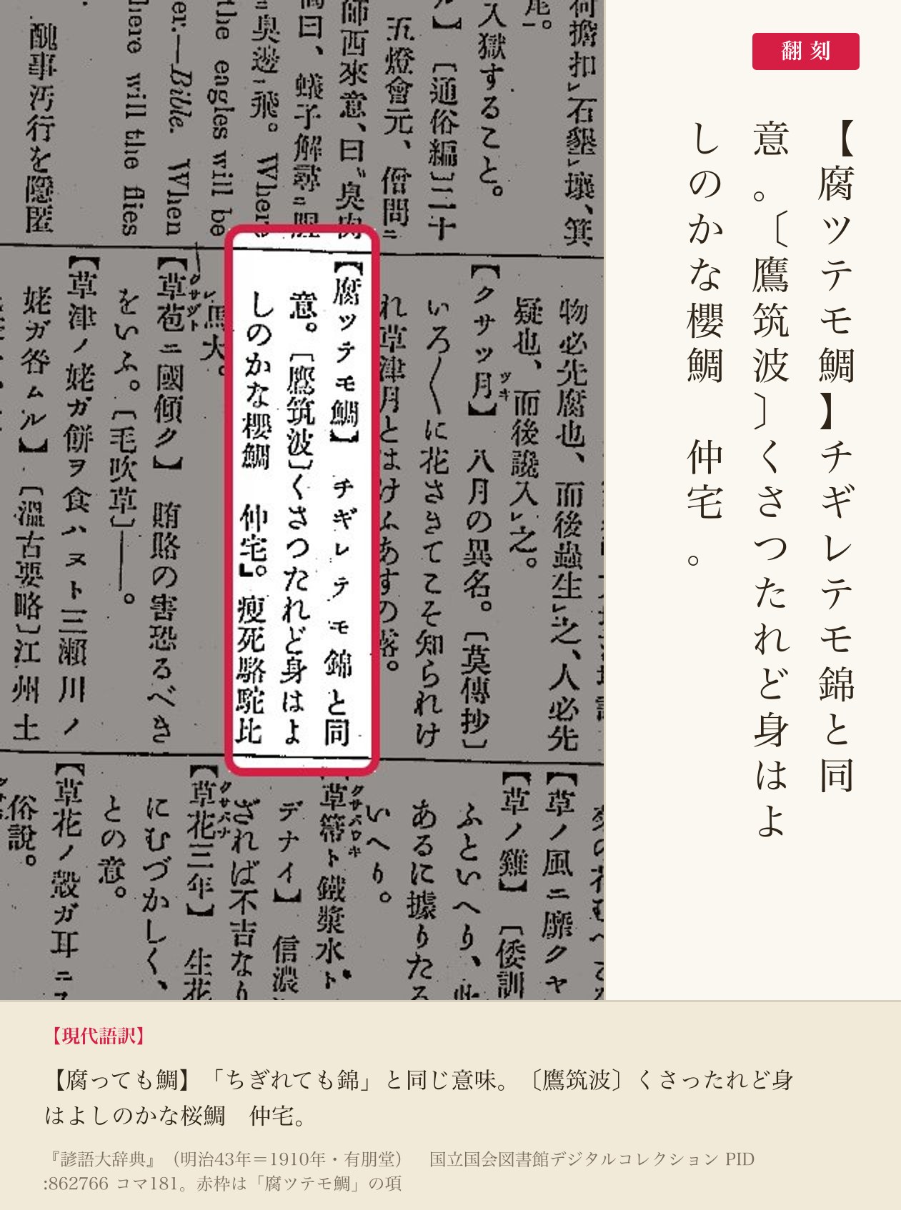 『諺語大辞典』コマ181の「腐ツテモ鯛」の項と翻刻