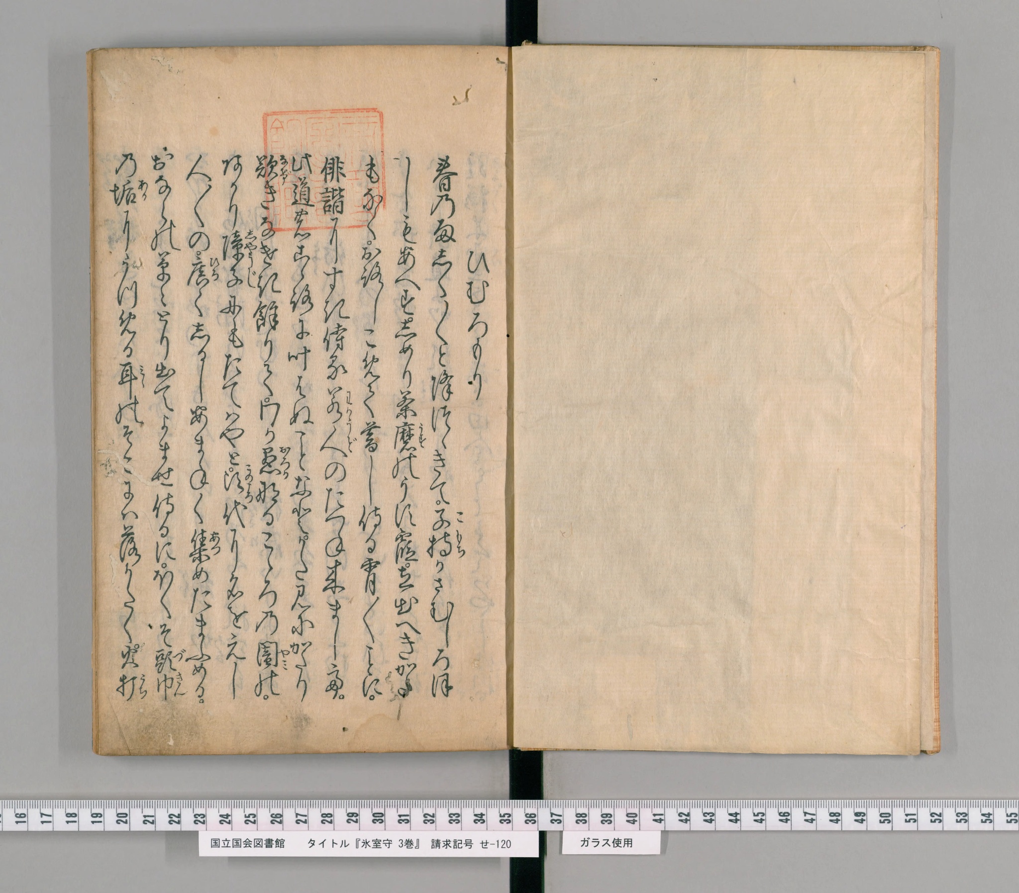 『氷室守』の巻頭。「ひむろもり」の題と序文の書き出し