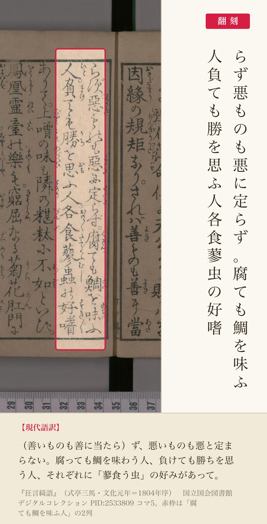 『狂言綺語』コマ5の「腐ても鯛を味ふ人負ても勝を思ふ人」の2列と翻刻