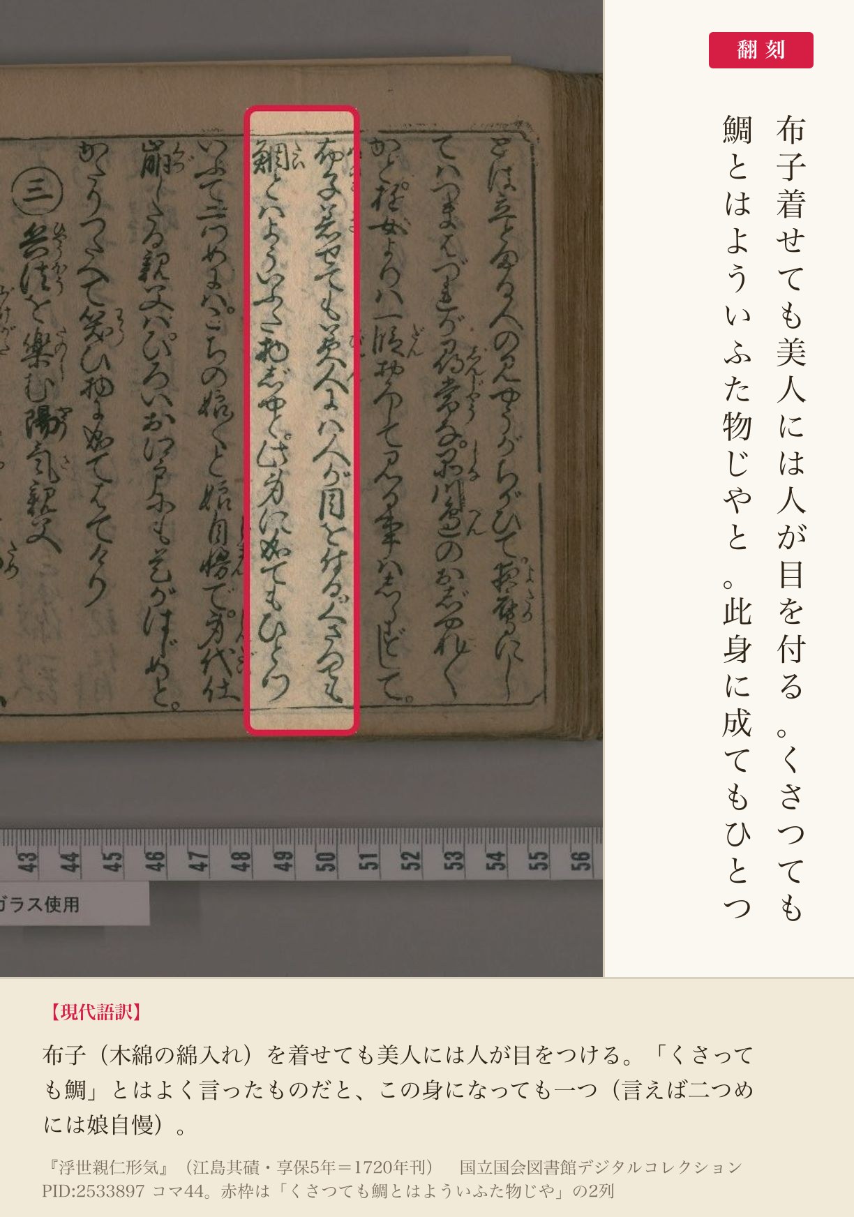 『浮世親仁形気』コマ44の「くさつても鯛とはよういふた物じや」の2列と翻刻