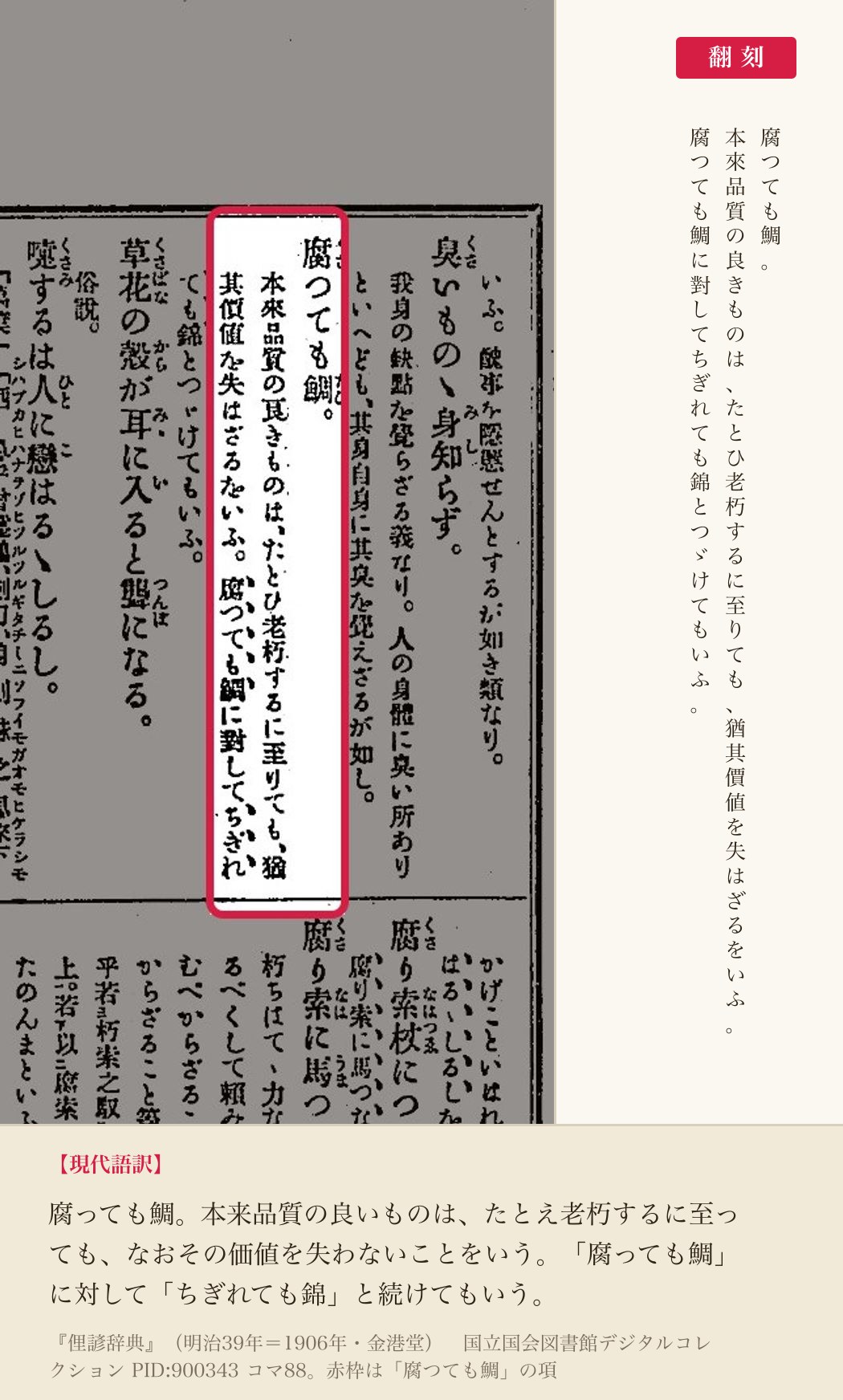 『俚諺辞典』コマ88の「腐つても鯛」の項と翻刻