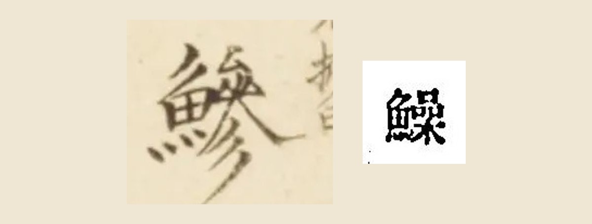 和名抄の見出しの魚へんに喿の字と、梅園の書き入れの魚へんに參の字を並べた大写し