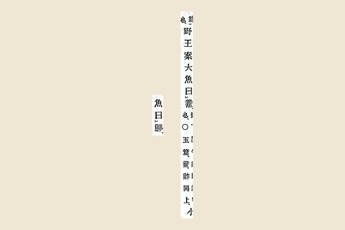 『箋注倭名類聚抄』巻四コマ60の和名抄本文「野王案大魚曰鮺也……小」「魚曰鰺」の大写し