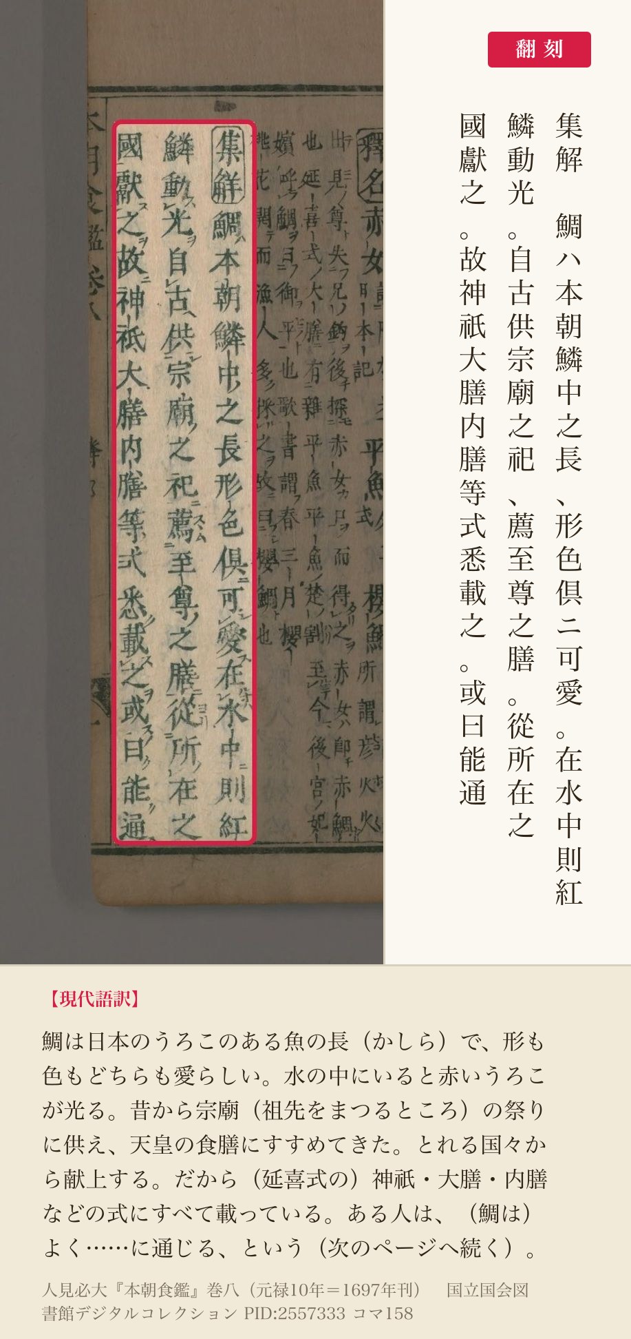 『本朝食鑑』コマ158の集解3列「鯛ハ本朝鱗中之長」から「或曰能通」までと翻刻