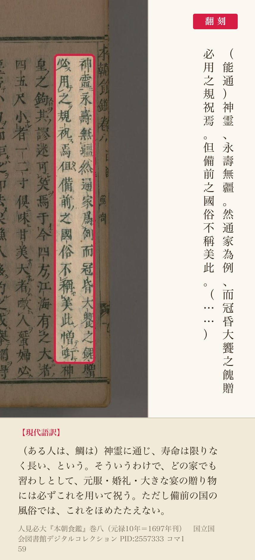『本朝食鑑』コマ159の「神霊永壽無疆然通家為例而冠昏大饗之餽贈」「必用之規祝焉但備前之國俗不稱美此」の2列と翻刻