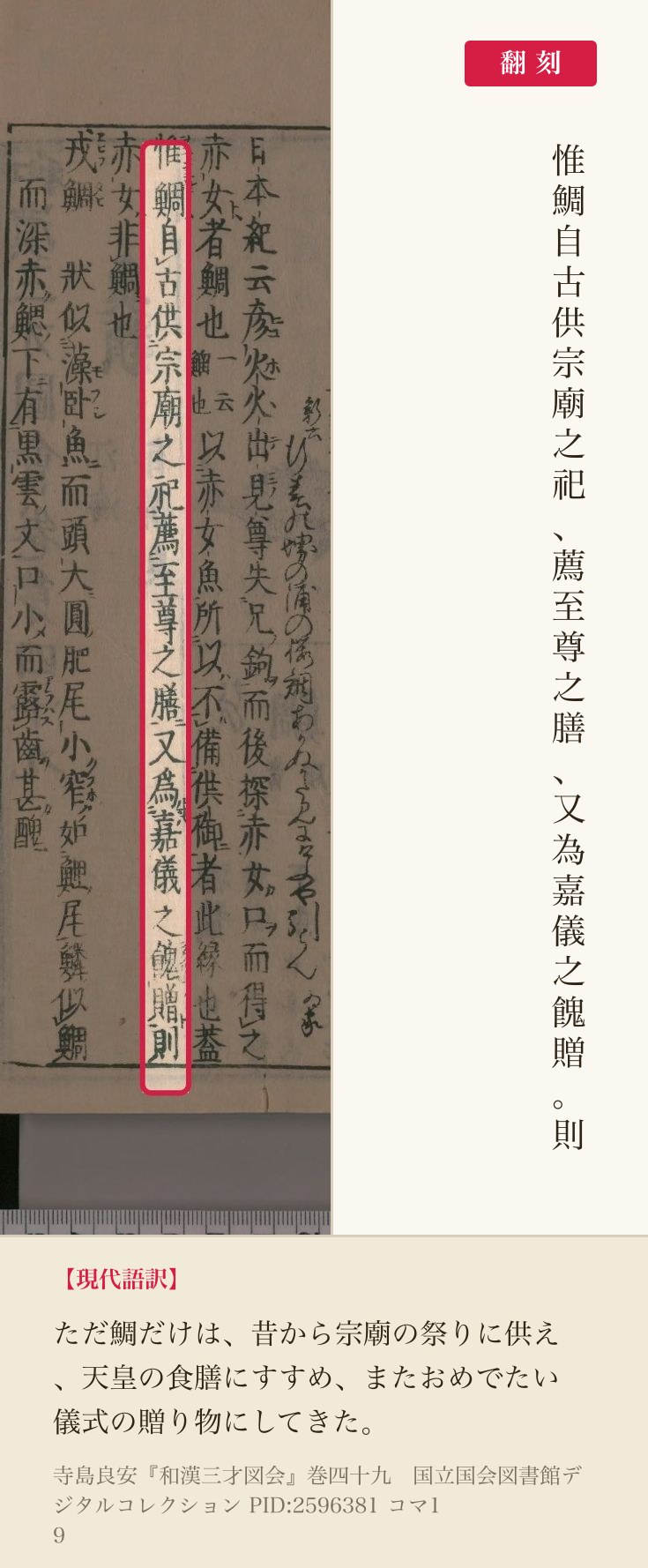『和漢三才図会』コマ19の「惟鯛自古供宗廟之祀薦至尊之膳又為嘉儀之餽贈則」の1列と翻刻