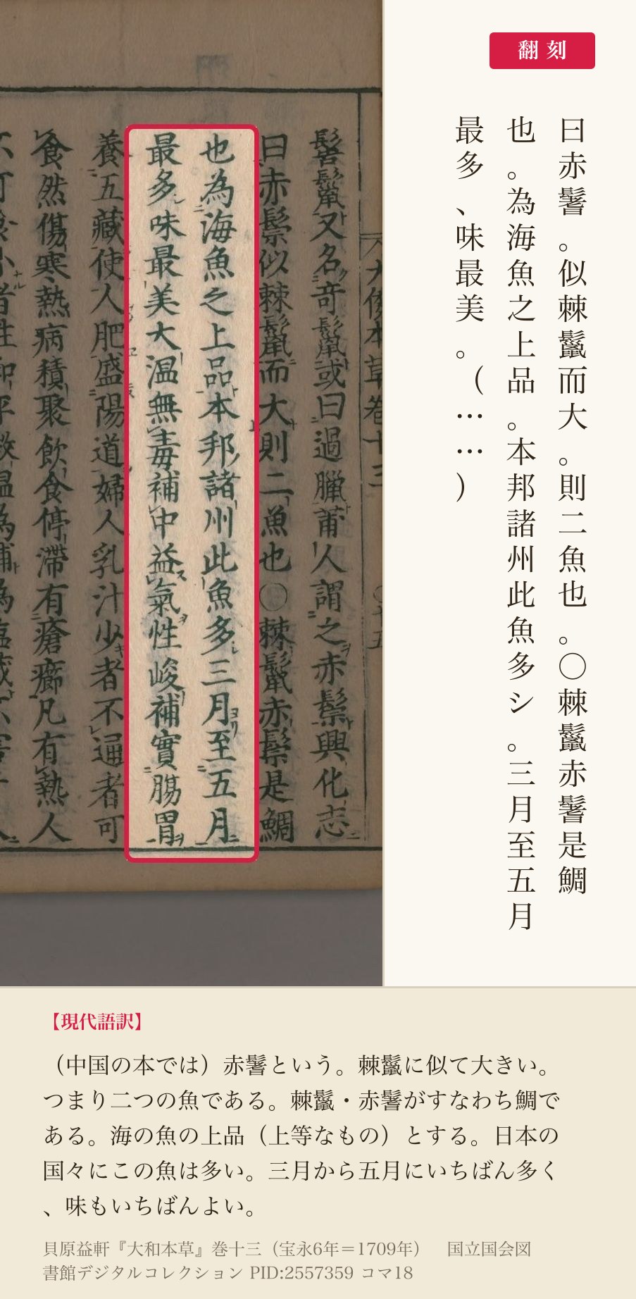 『大和本草』巻十三コマ18の「棘鬣赤鬐是鯛也為海魚之上品」を含む3列と翻刻