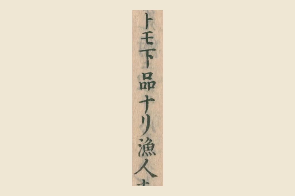 『大和本草』コマ41の「トモ下品ナリ漁人」の大写し