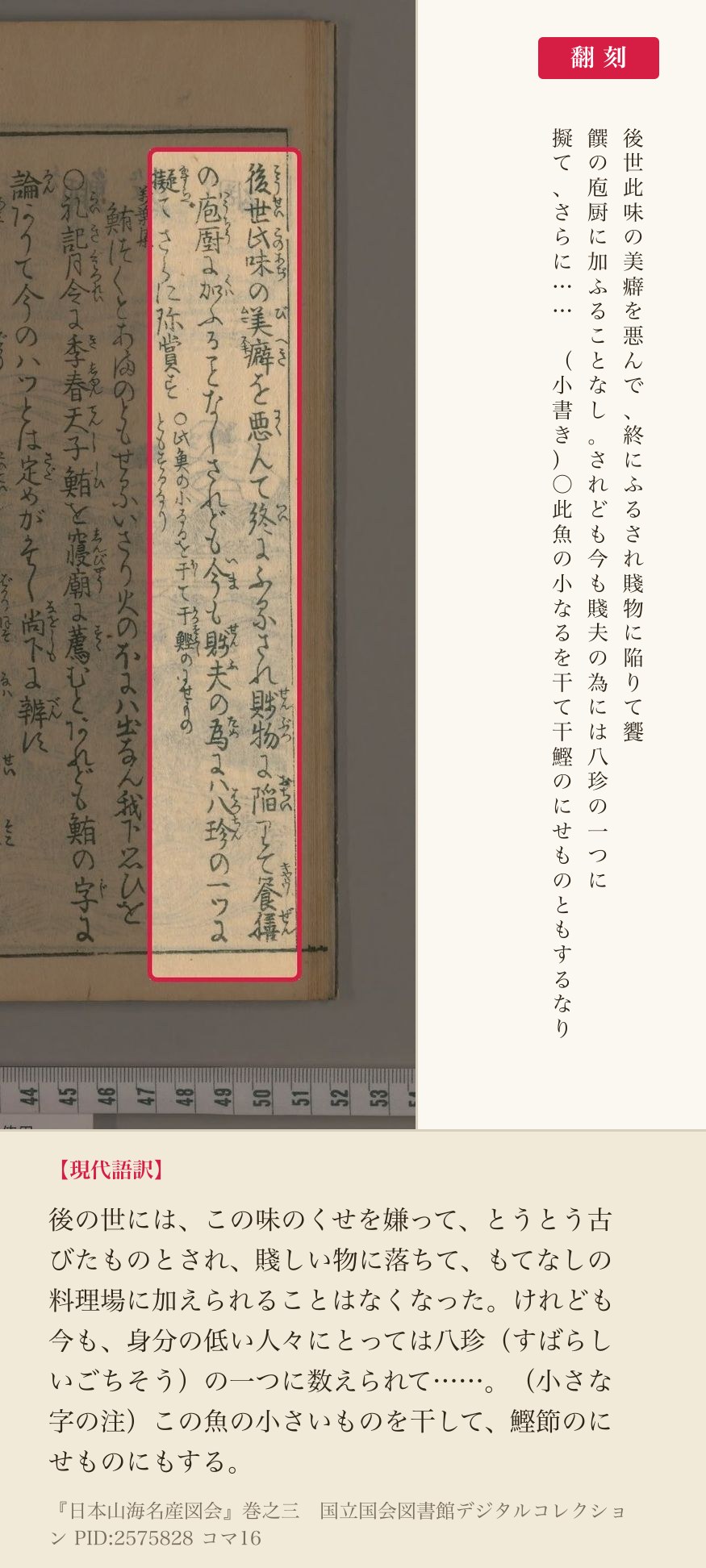 『日本山海名産図会』巻之三コマ16の「後世此味の美癖を悪んで」から始まる3列と小書きの翻刻