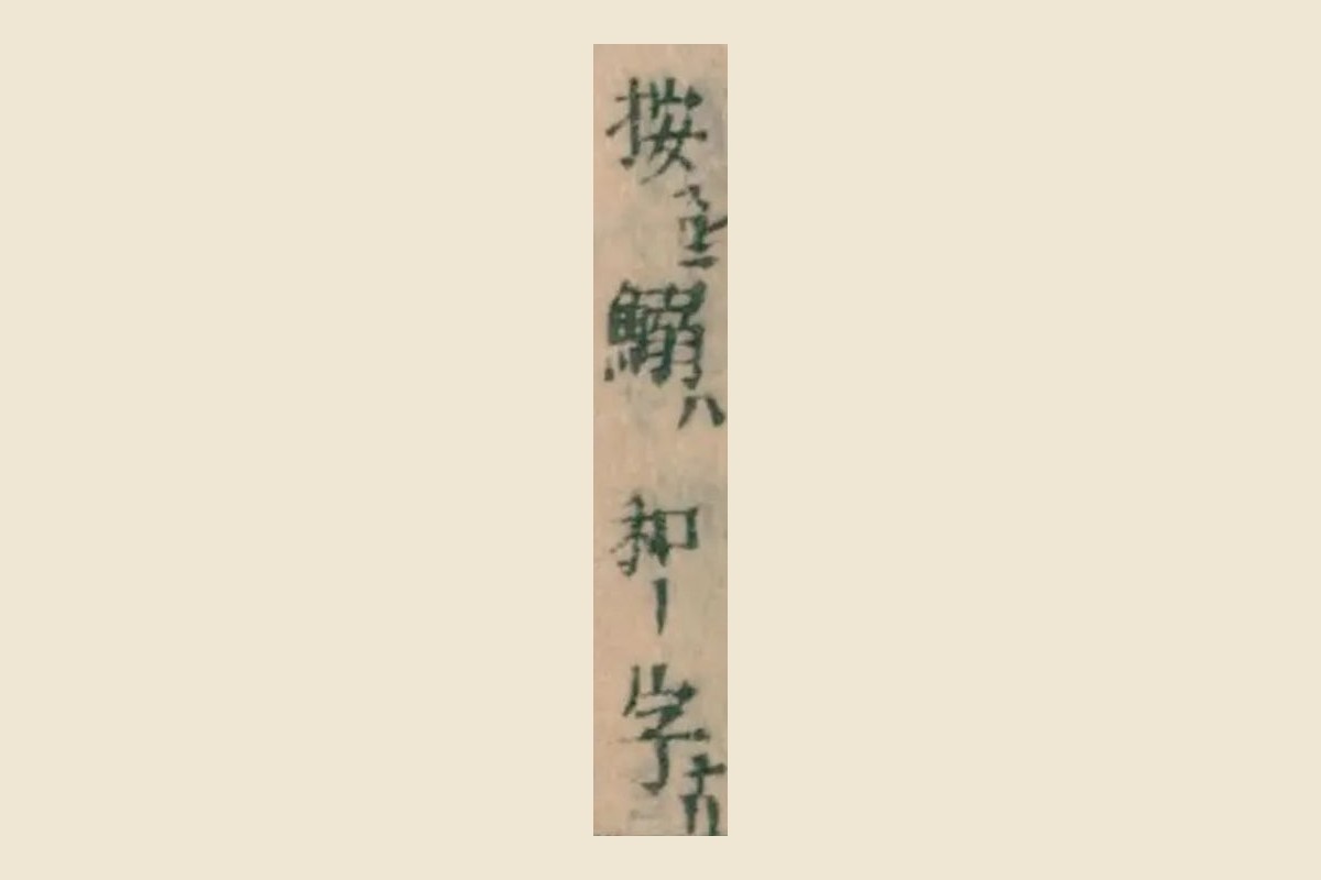 『本朝食鑑』コマ175の「按鰯ハ和字」の大写し