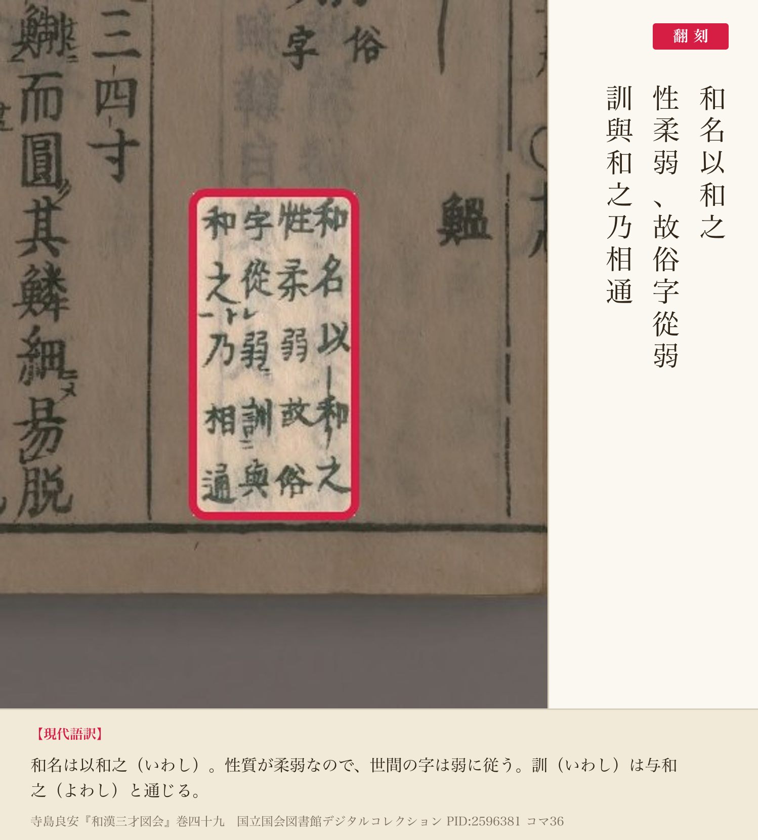 『和漢三才図会』コマ36の見出し脇の注「和名以和之性柔弱故俗字從弱訓與和之乃相通」と翻刻
