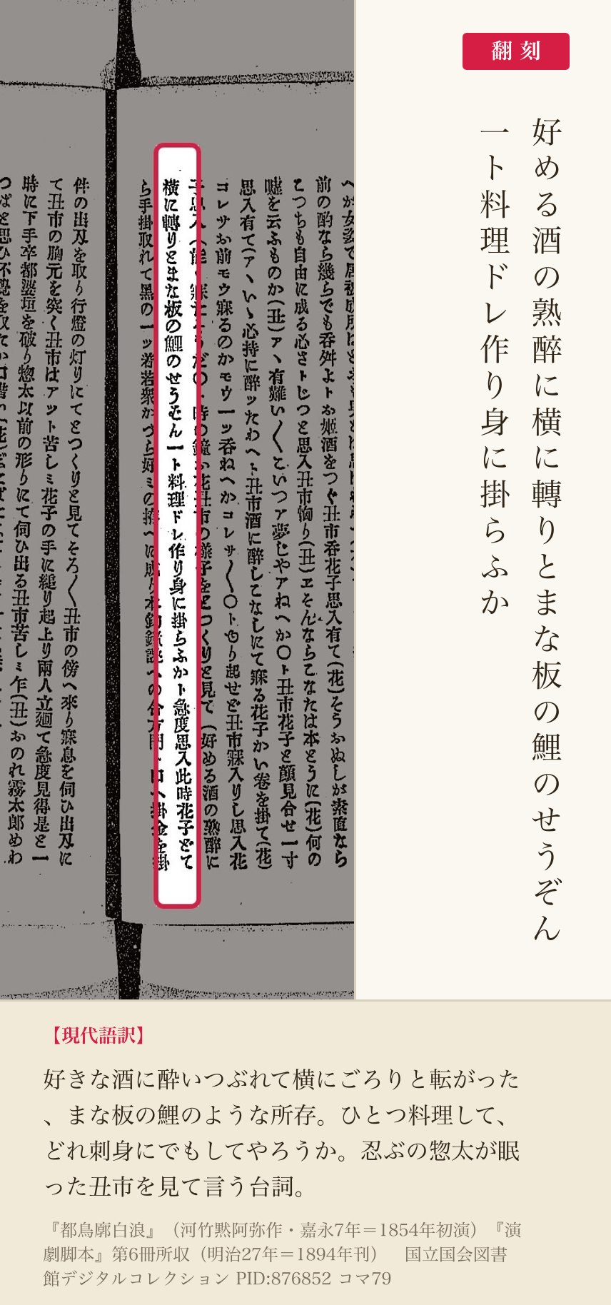 『演劇脚本』第6冊コマ79の「好める酒の熟醉に横に轉りとまな板の鯉のせうぞん」の列と翻刻