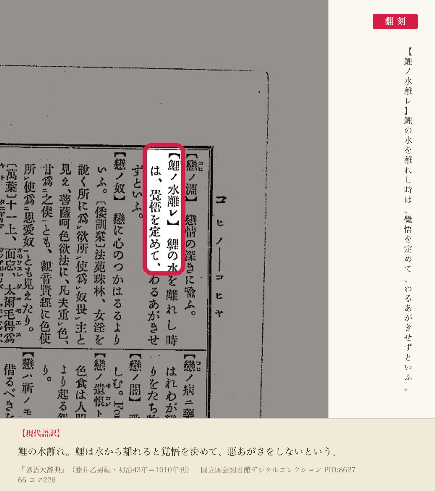 『諺語大辞典』コマ226の「鯉ノ水離レ」の項と翻刻
