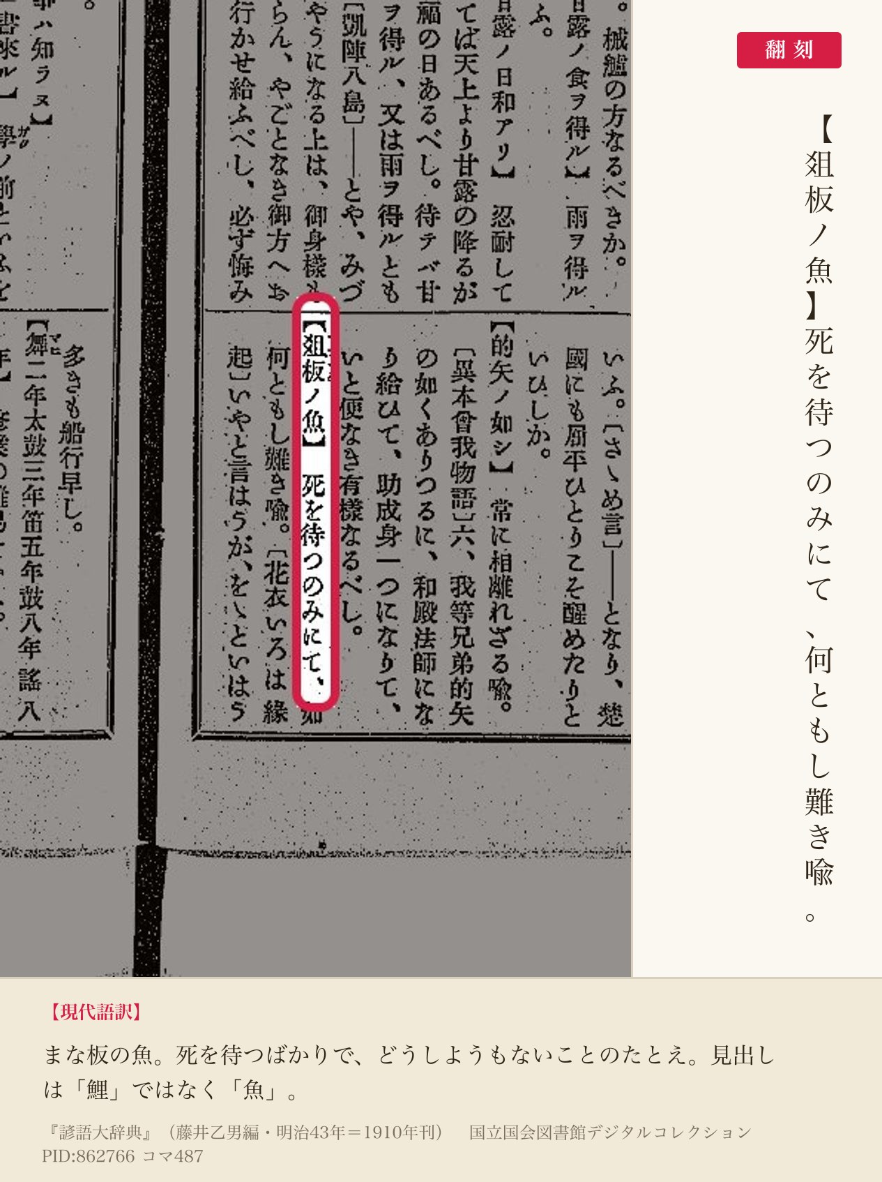 『諺語大辞典』コマ487の「爼板ノ魚」の項と翻刻