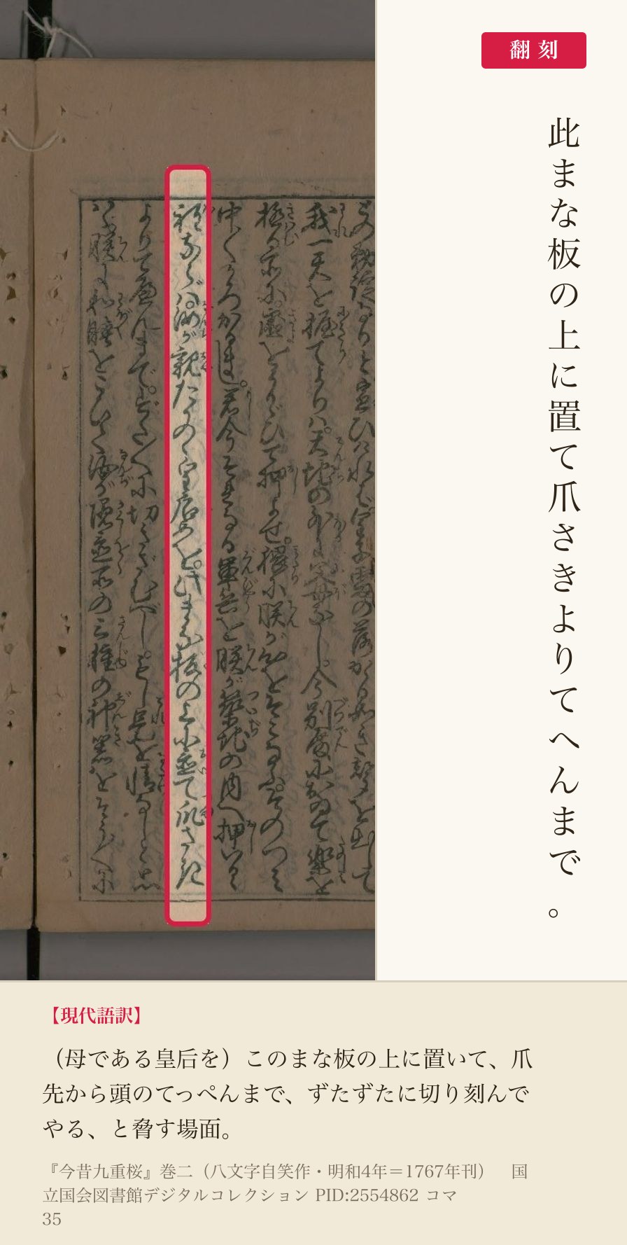 『今昔九重桜』巻二コマ35の「此まな板の上に置て爪さきよりてへんまで」の列と翻刻