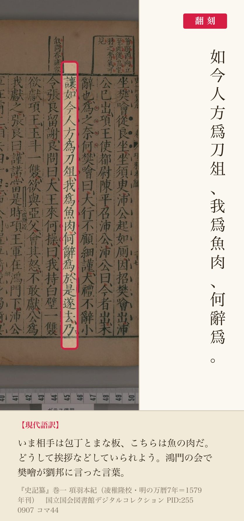 『史記纂』巻一コマ44の「如今人方爲刀俎我爲魚肉何辭爲」の列と翻刻