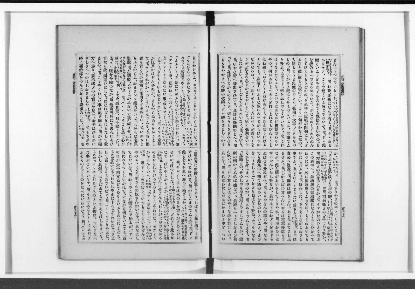 『徳川文芸類聚』第七コマ90の見開き。『京羽二重新雛形』の台本が活字で組まれ、宅兵衛と花の台詞が並ぶ