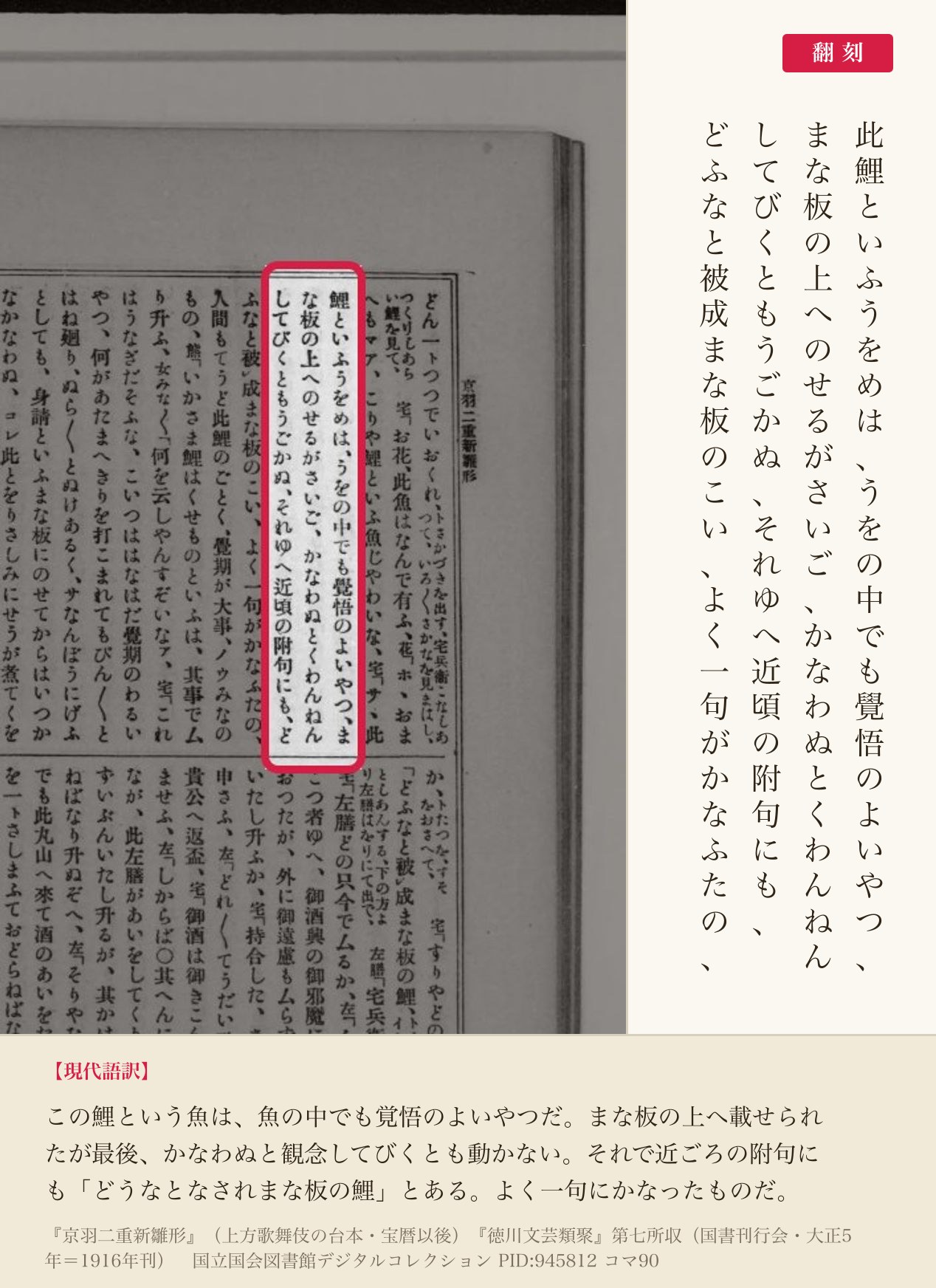 『徳川文芸類聚』コマ90の「此鯉といふうをめは、うをの中でも覺悟のよいやつ」から「どふなと被成まな板のこい」までの3列と翻刻