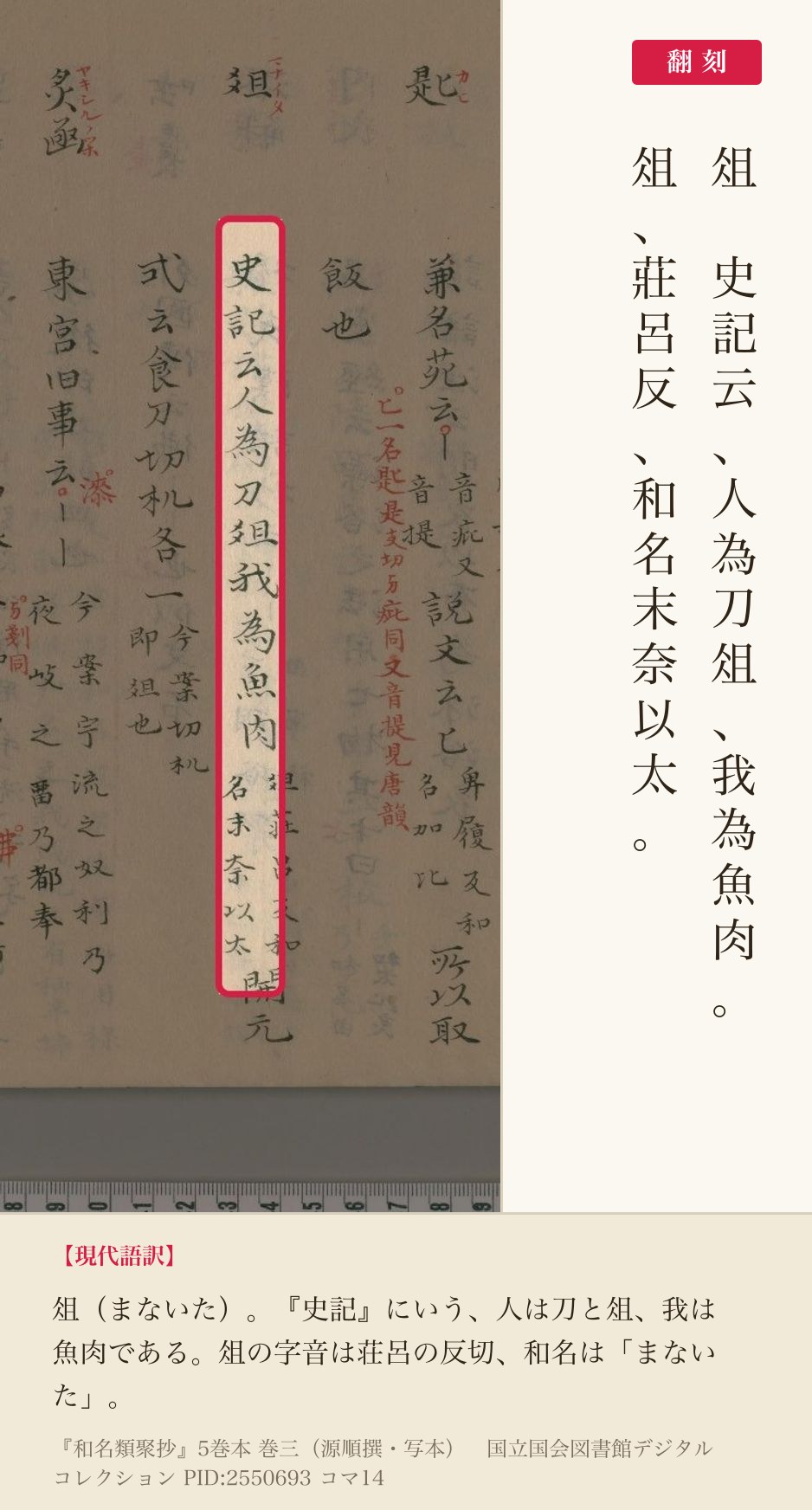 『和名類聚抄』コマ14の「史記云人為刀俎我為魚肉」と「和名末奈以太」の列と翻刻