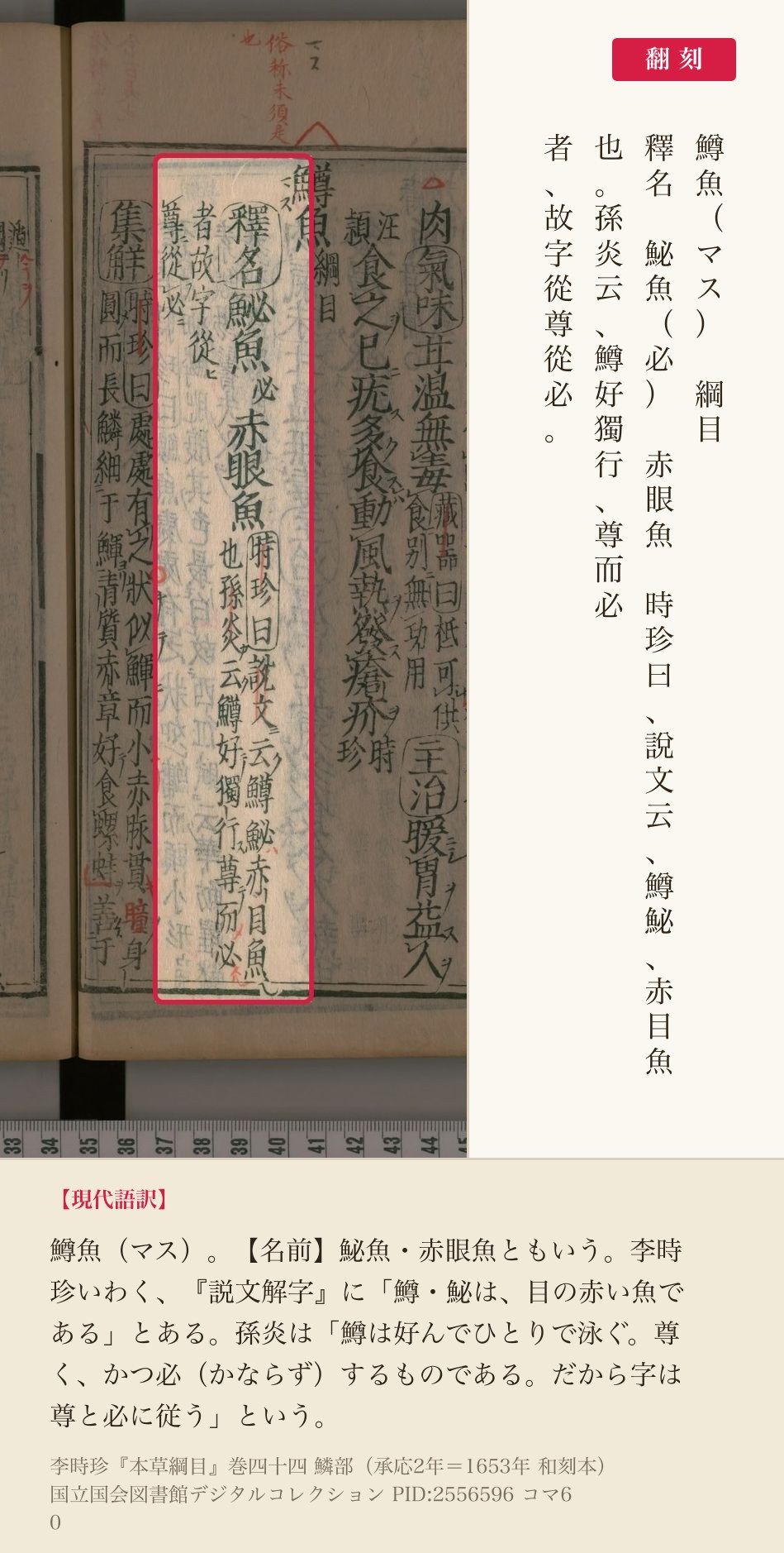 『本草綱目』巻四十四コマ60の鱒魚の見出しと釈名の翻刻