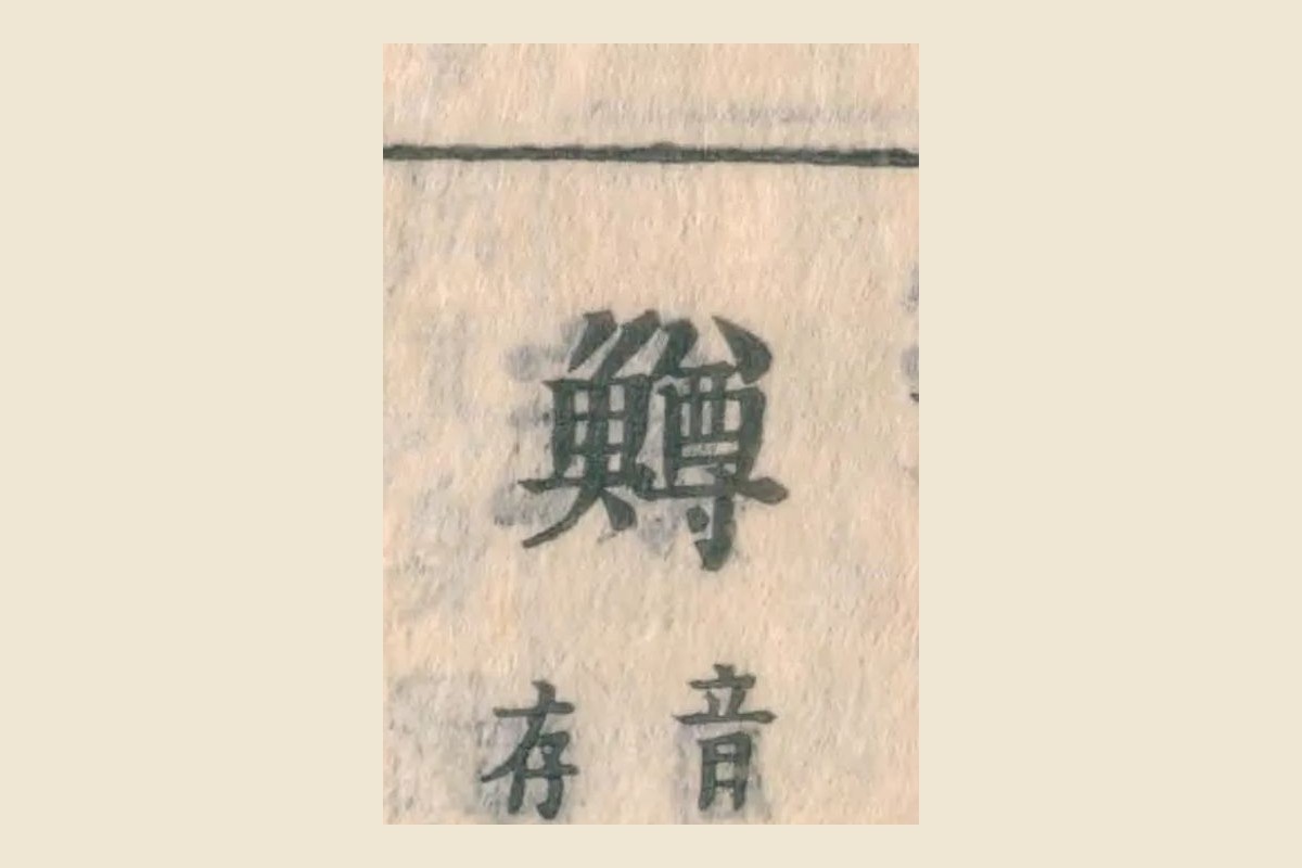 『和漢三才図会』の見出し「鱒」と「音存」の大写し