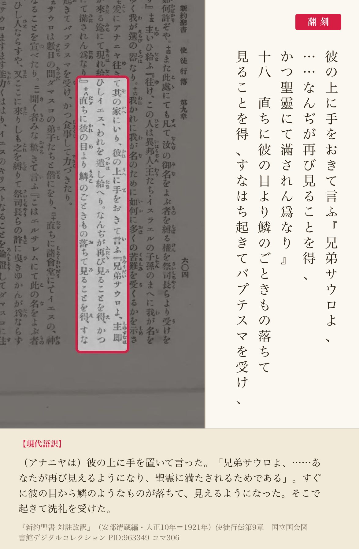 『新約聖書 対註改訳』コマ306の「直ちに彼の目より鱗のごときもの落ちて見ることを得」の列と翻刻