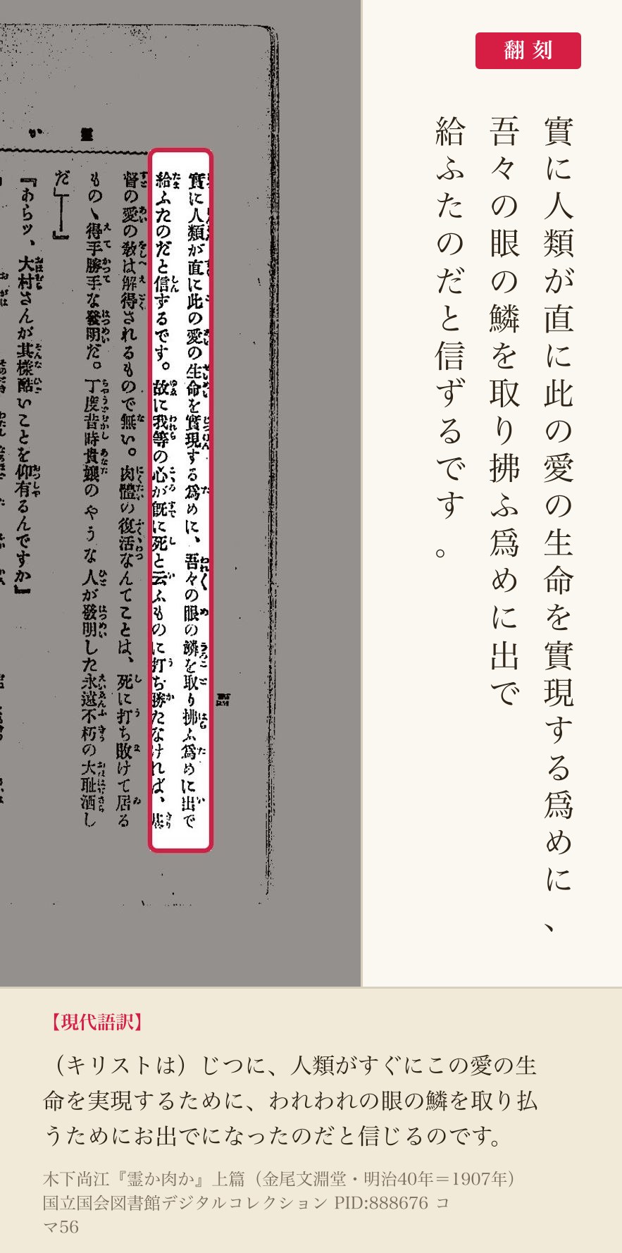 木下尚江『霊か肉か』上篇コマ56の「吾々の眼の鱗を取り拂ふ爲めに出で給ふたのだと信ずるです」の列と翻刻
