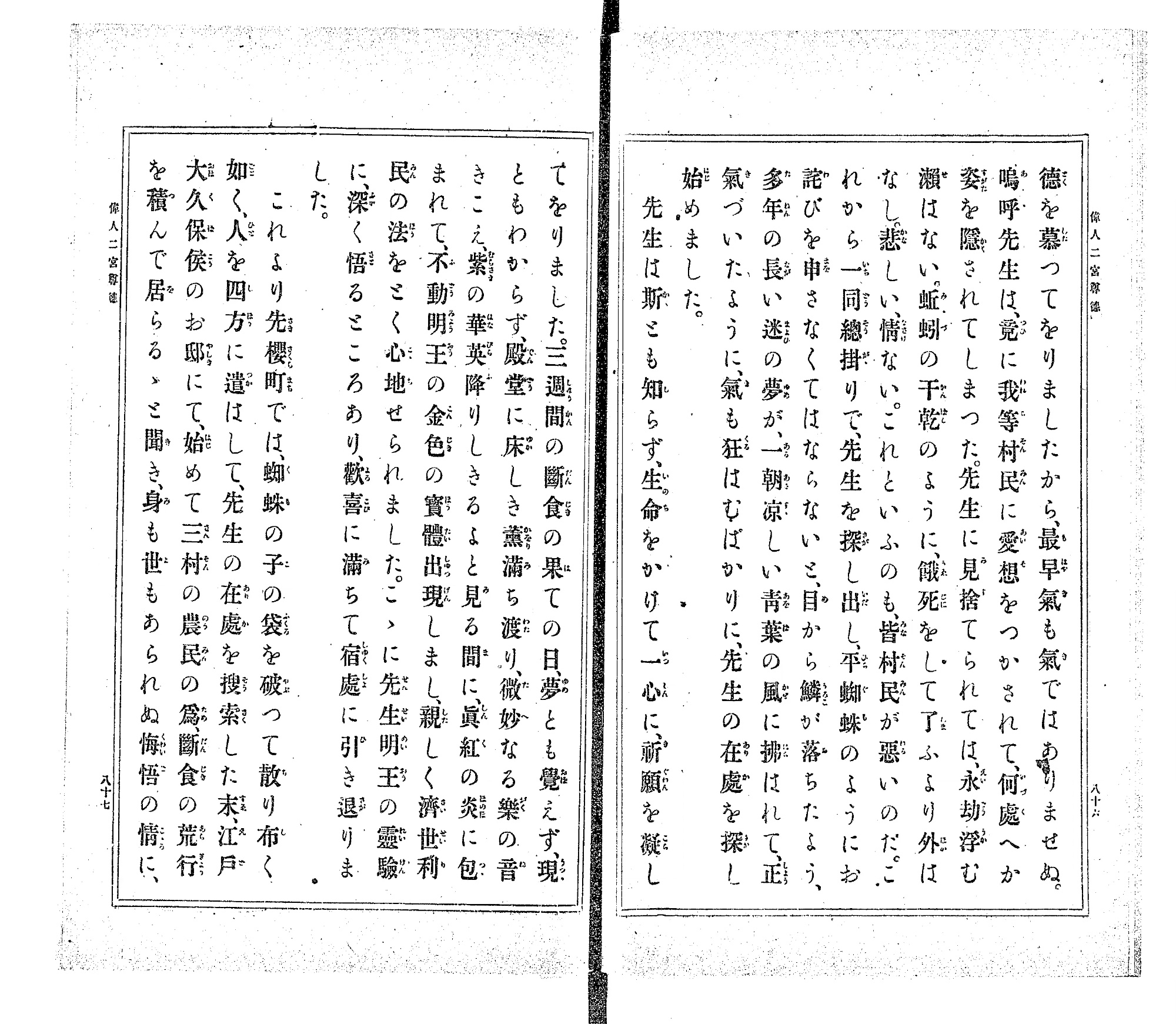 『勅語教訓 偉人二宮尊徳』コマ48の見開き。大きな活字にすべて振り仮名がついた本文
