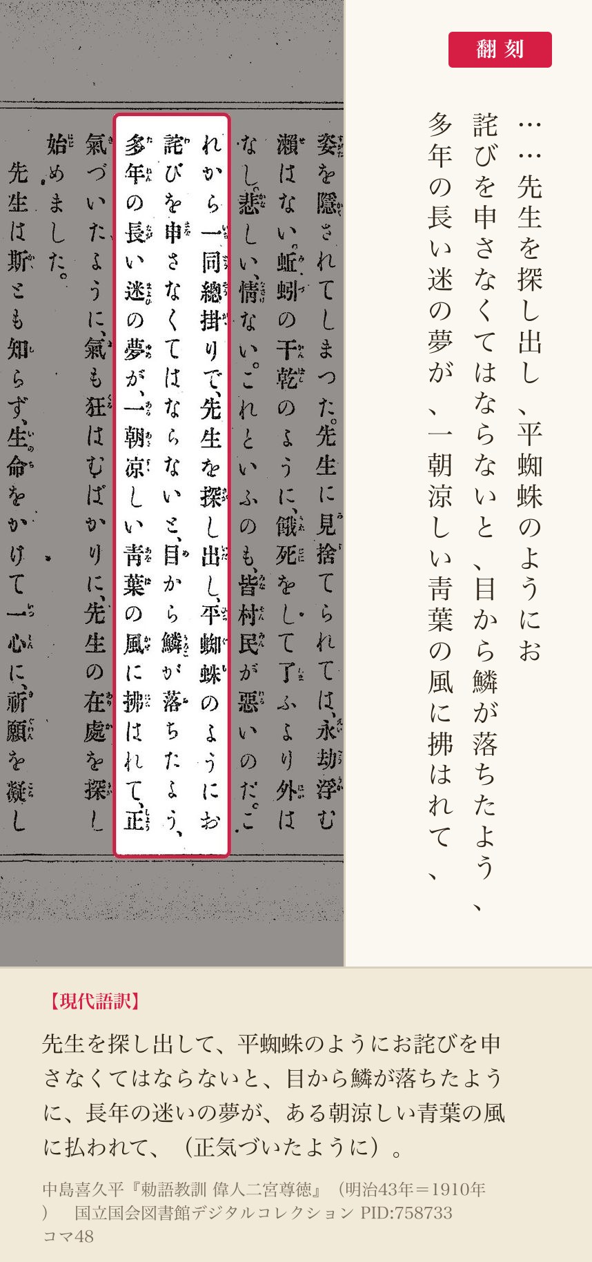 『勅語教訓 偉人二宮尊徳』コマ48の「目から鱗が落ちたよう、多年の長い迷の夢が」の列と翻刻