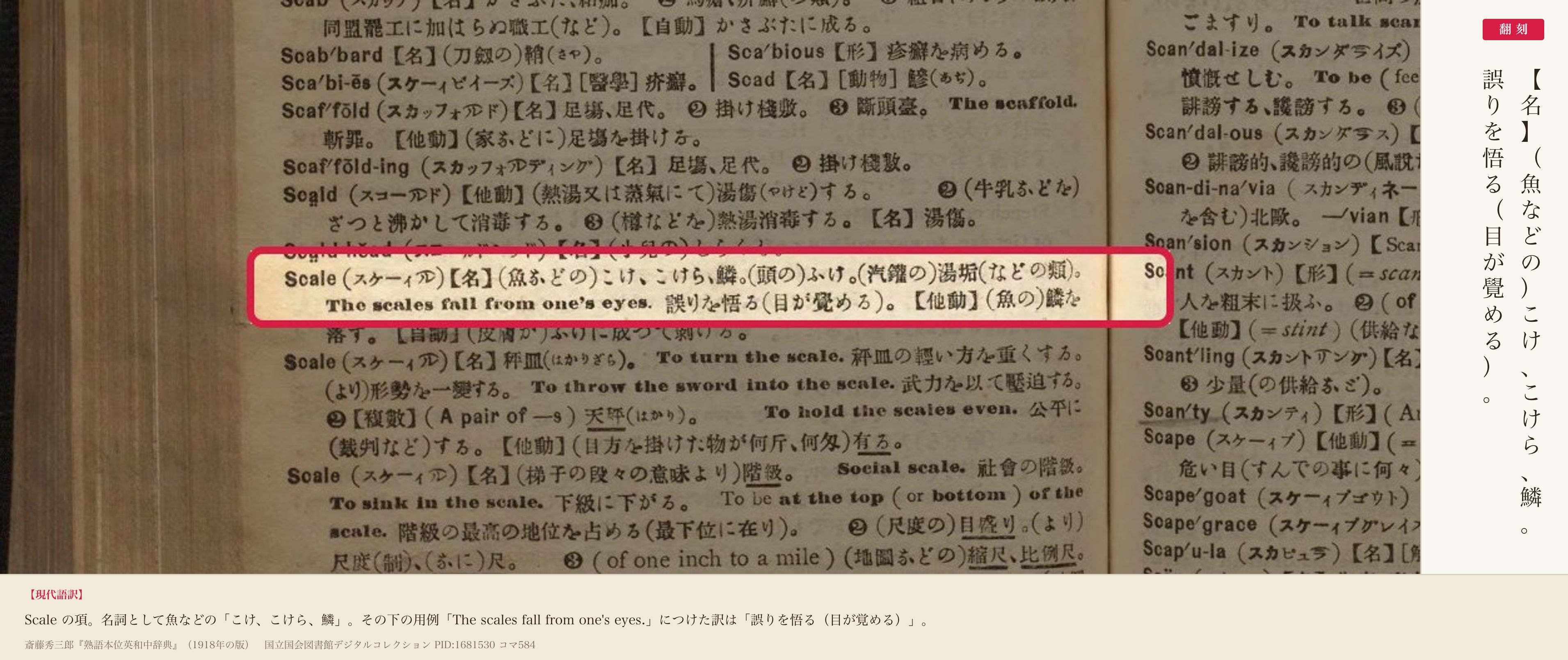 斎藤秀三郎『熟語本位英和中辞典』コマ584のScaleの項。The scales fall from one's eyes.の訳「誤りを悟る（目が覺める）」に赤枠