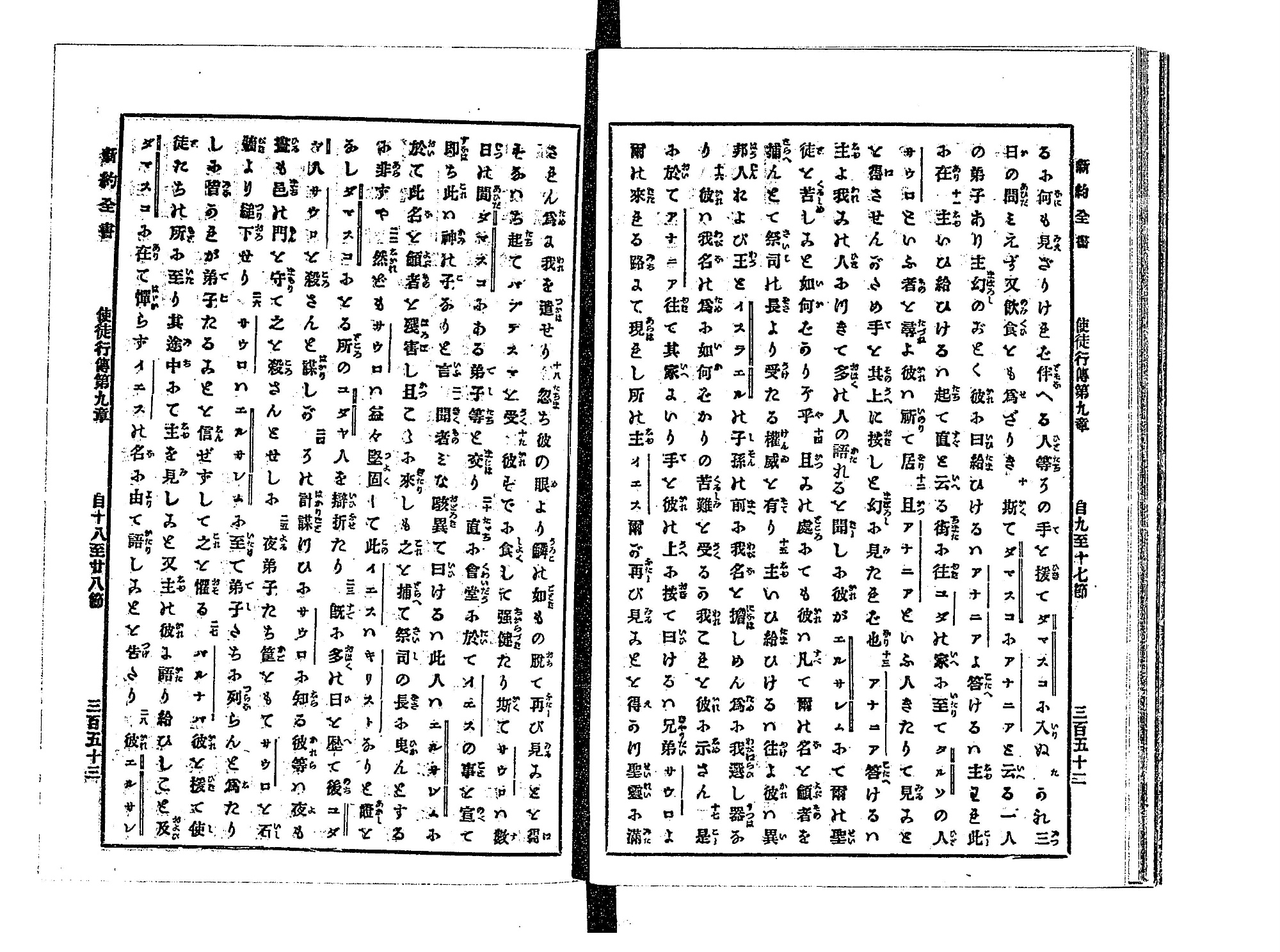 1881年『新約全書』コマ180の見開き。細かい活字で使徒行伝の本文が組まれ、行間に振り仮名がある