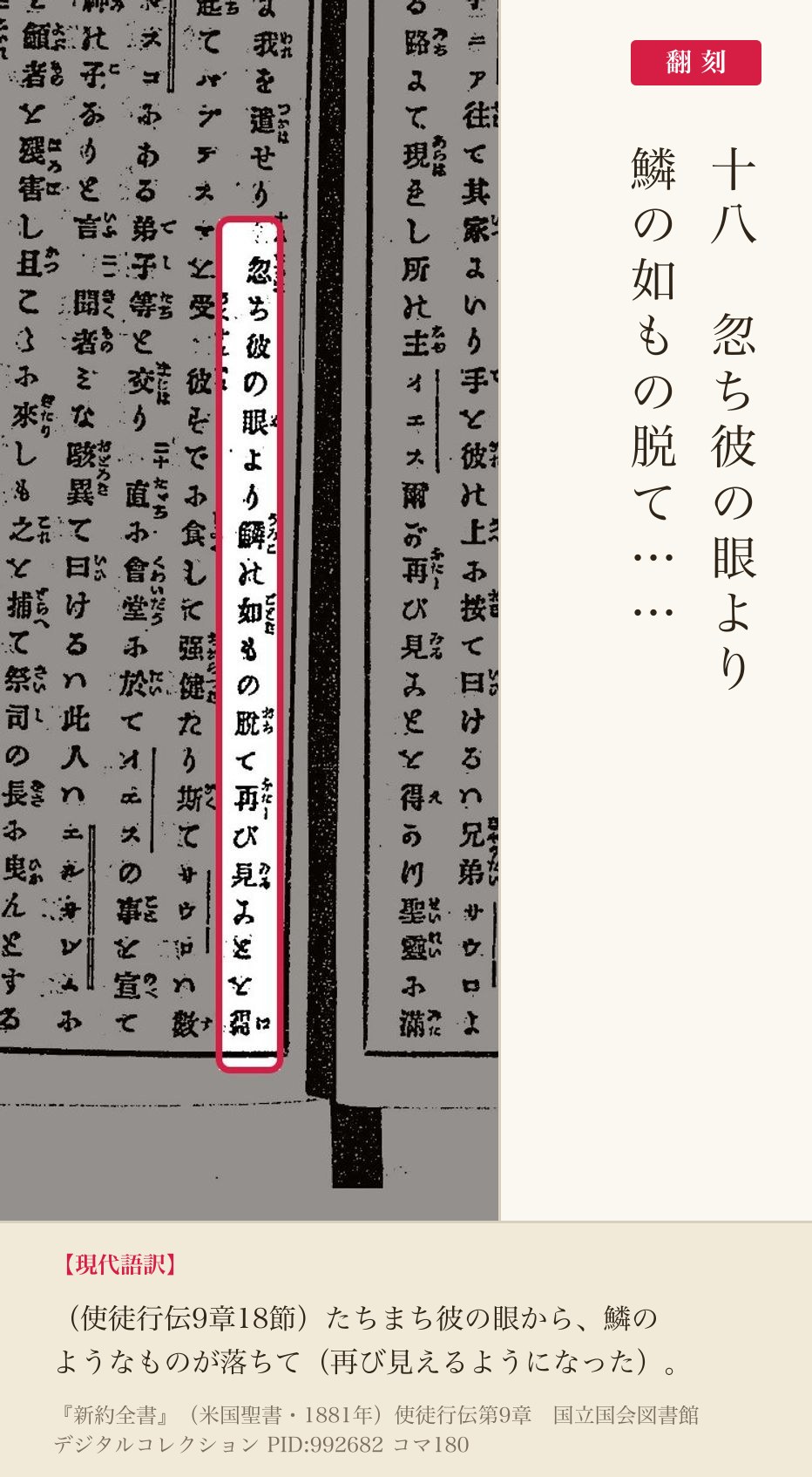 1881年『新約全書』コマ180の「忽ち彼の眼より鱗の如もの脱て」の列と翻刻