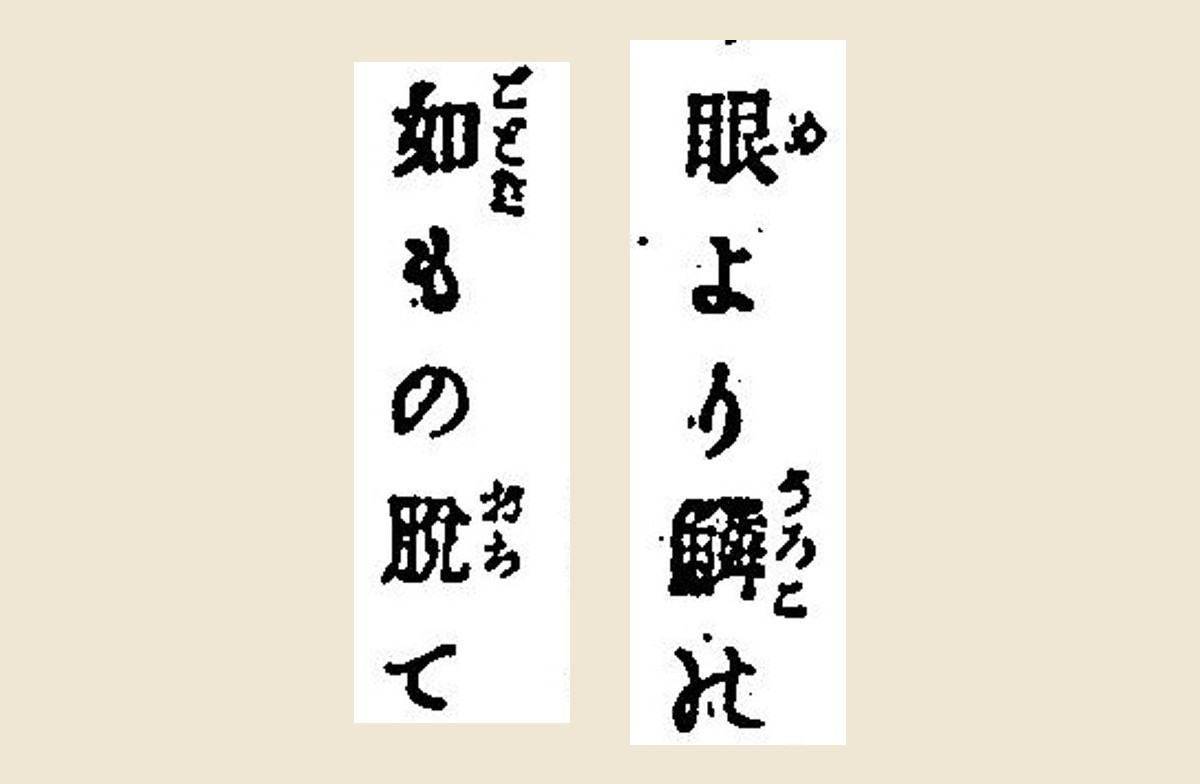 1881年『新約全書』コマ180から「眼より鱗の」「如もの脱て」を大きく切り出したもの
