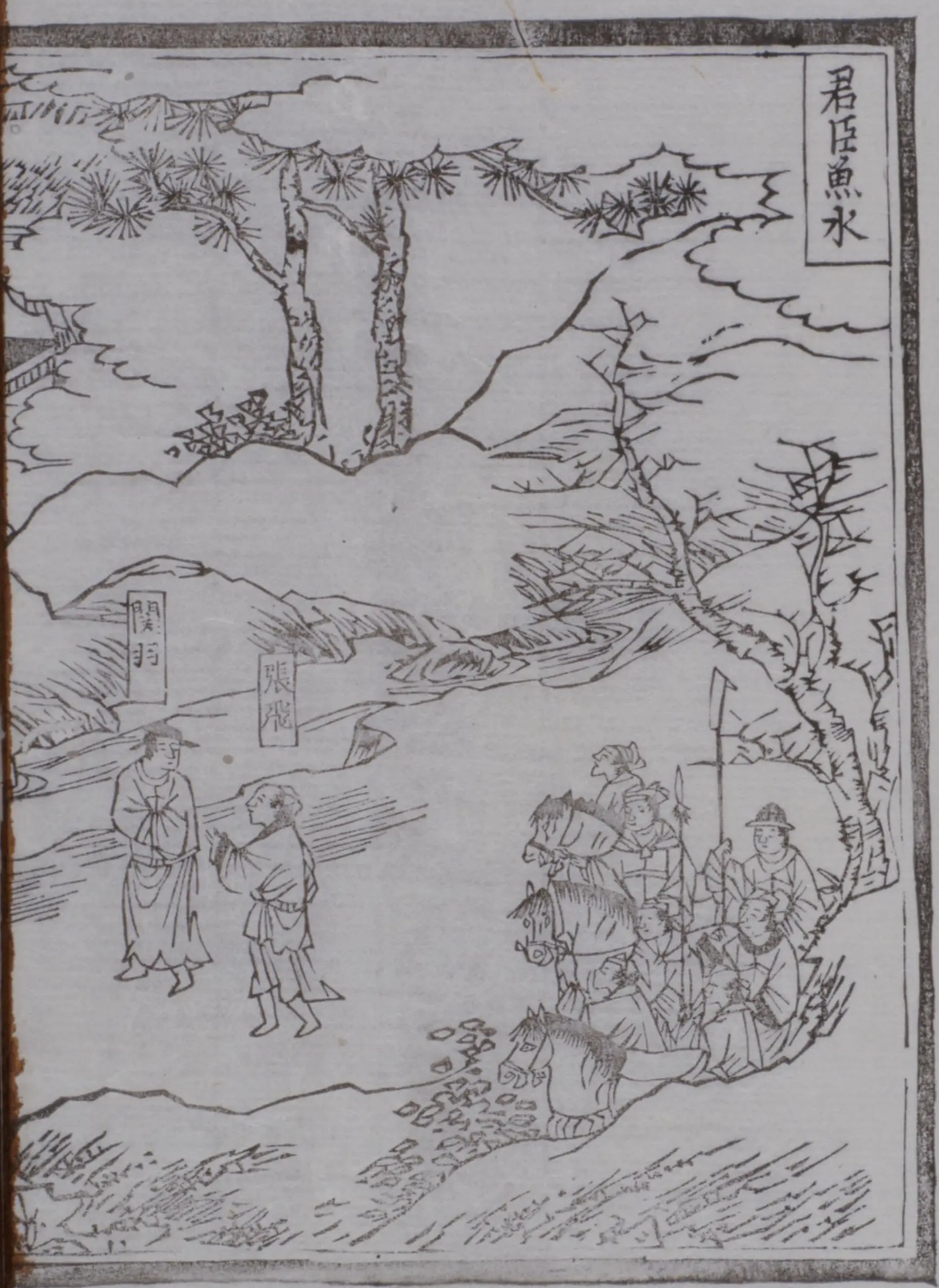 『帝鑑図説』の挿絵「君臣魚水」。左に「関羽」「張飛」の名札のついた二人が立ち、右に馬に乗った一行が描かれている