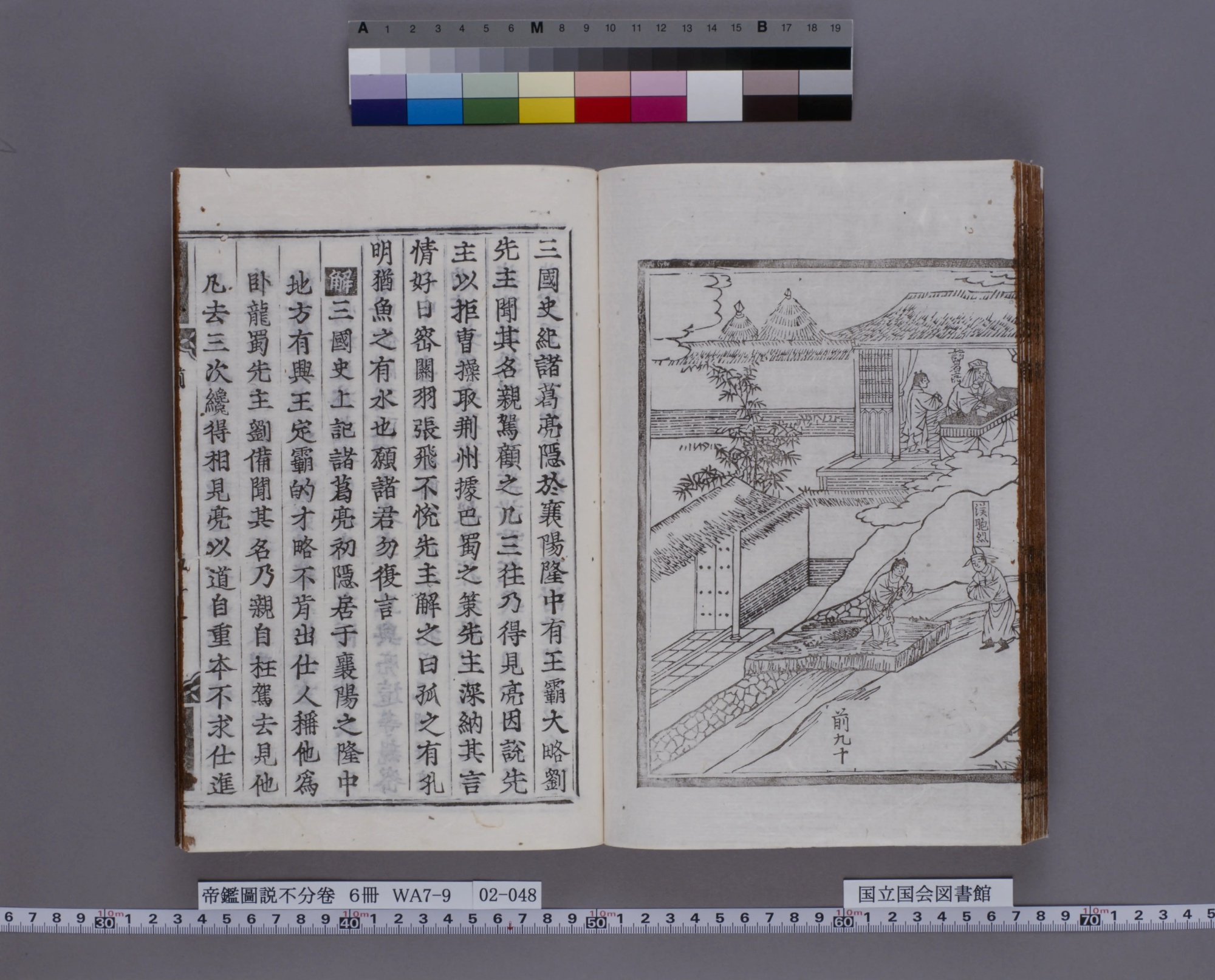 『帝鑑図説』コマ48の見開き。左ページに漢文の本文、右ページに草ぶきの家と人物の挿絵