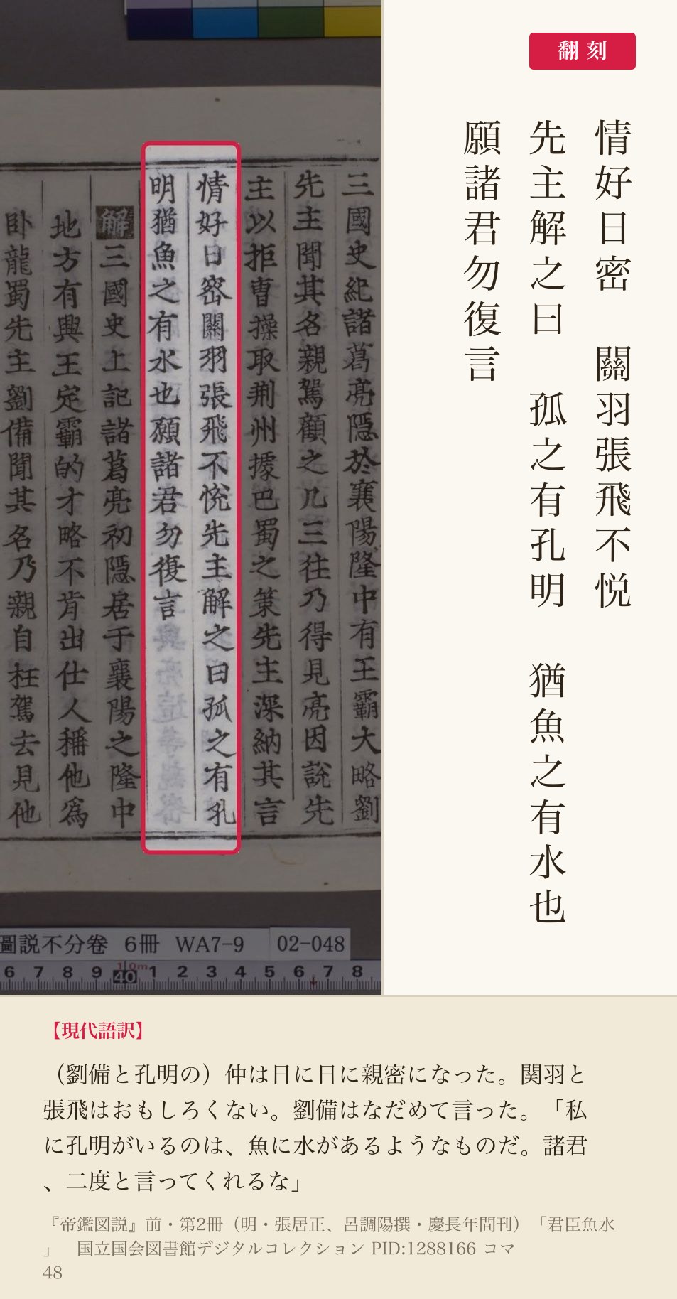 『帝鑑図説』コマ48の「孤之有孔明猶魚之有水也」の列と翻刻