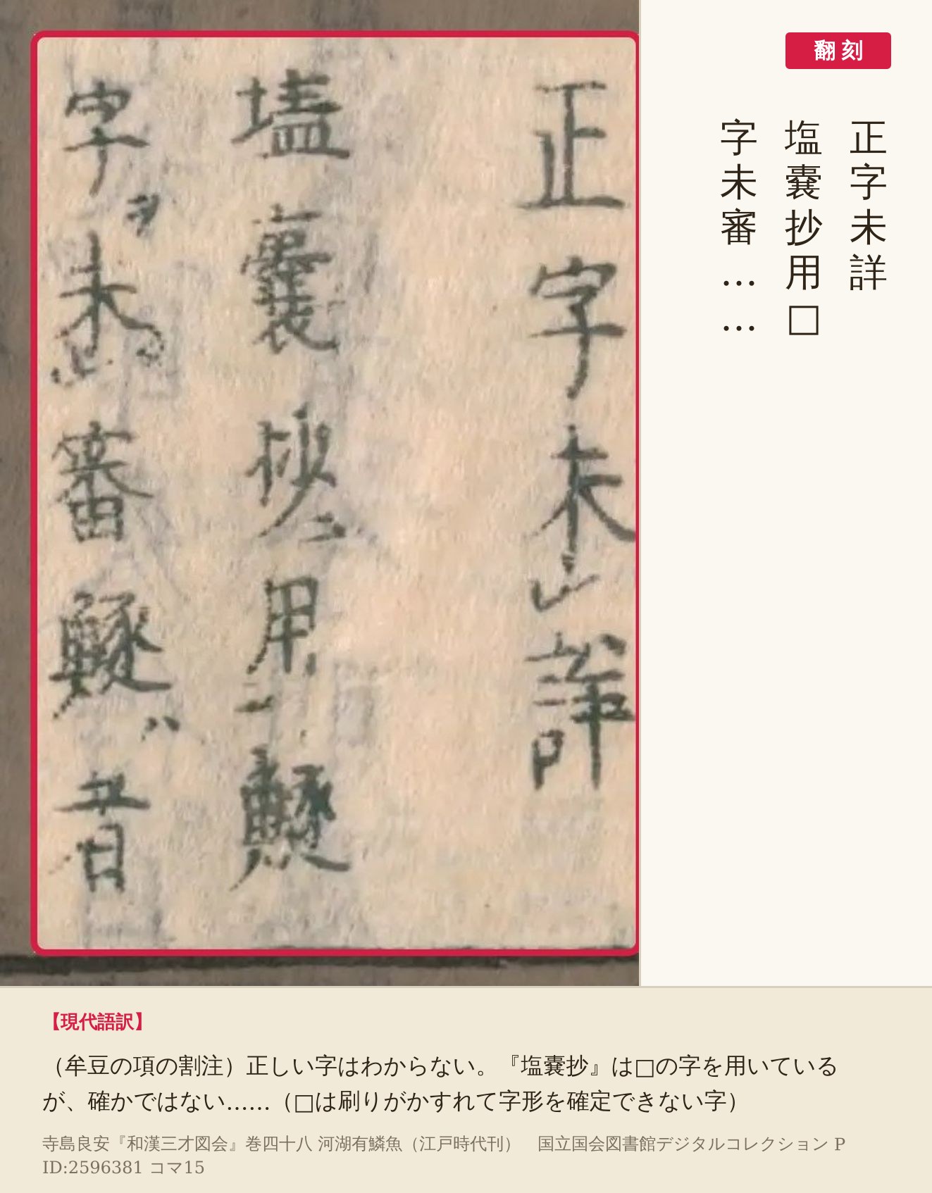 『和漢三才図会』巻四十八コマ15の「牟豆」の割注と翻刻