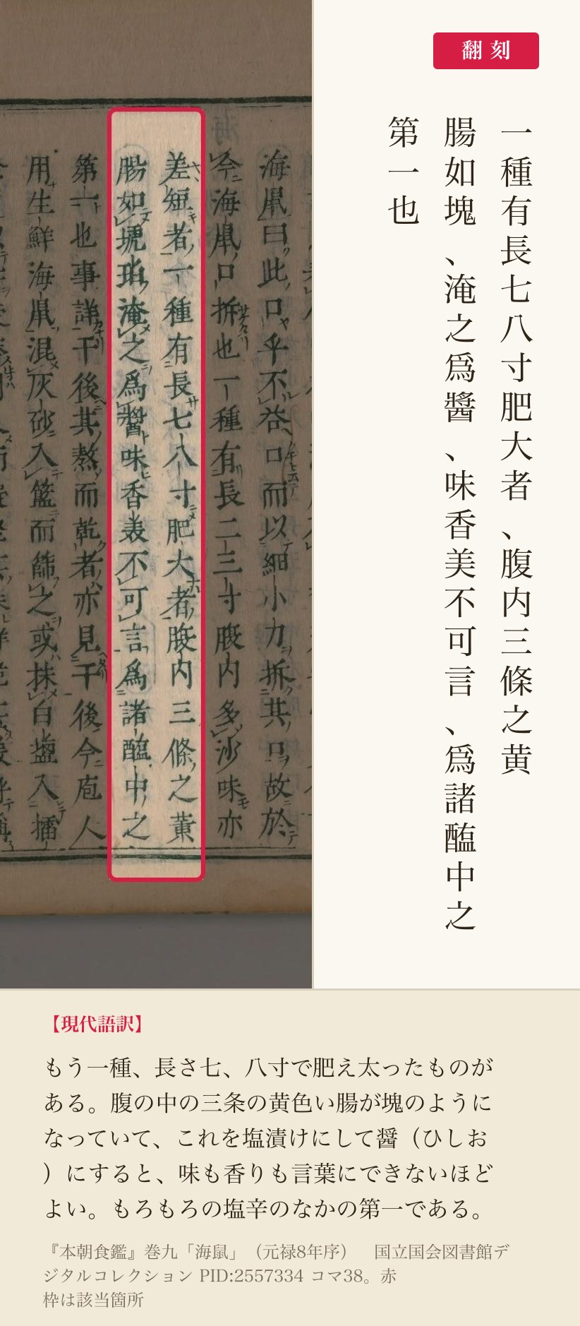 『本朝食鑑』の海鼠の項、このわたの記述と翻刻。「腹内三条之黄腸如塊、淹之為醤、味香美不可言、為諸醢中之第一也」