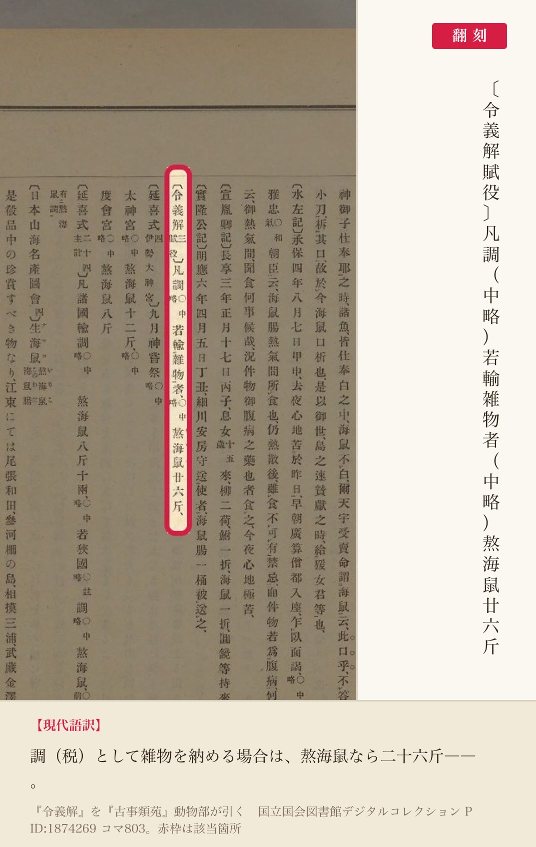 『古事類苑』が引く『令義解』賦役の条と翻刻。「凡調（中略）熬海鼠廿六斤」